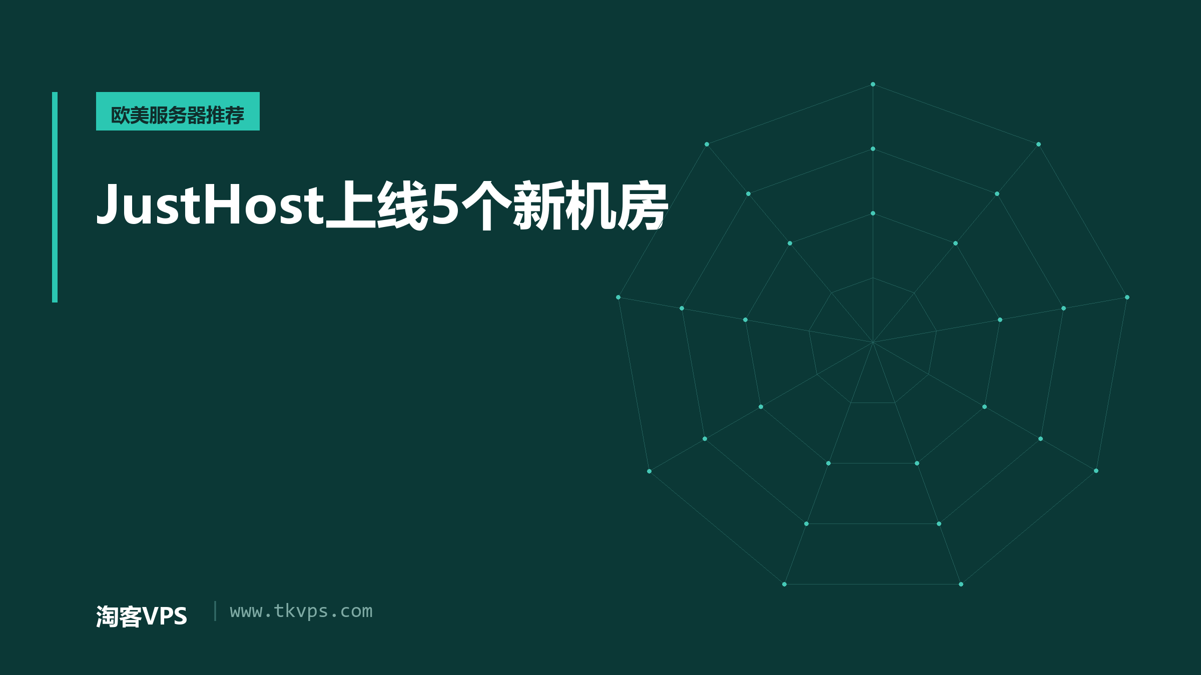 JustHost上线5个新机房