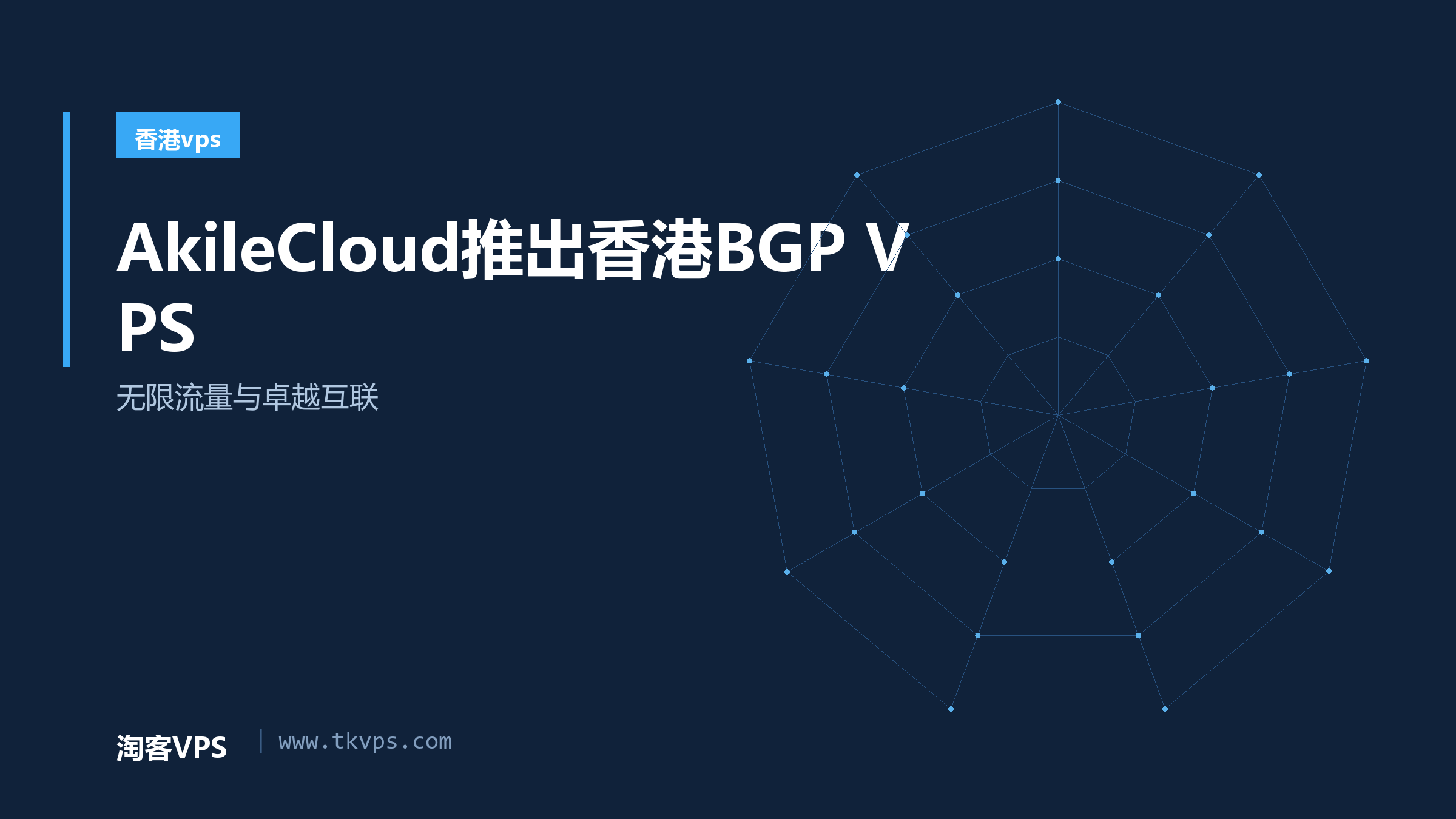 AkileCloud推出香港BGP VPS-无限流量与卓越互联