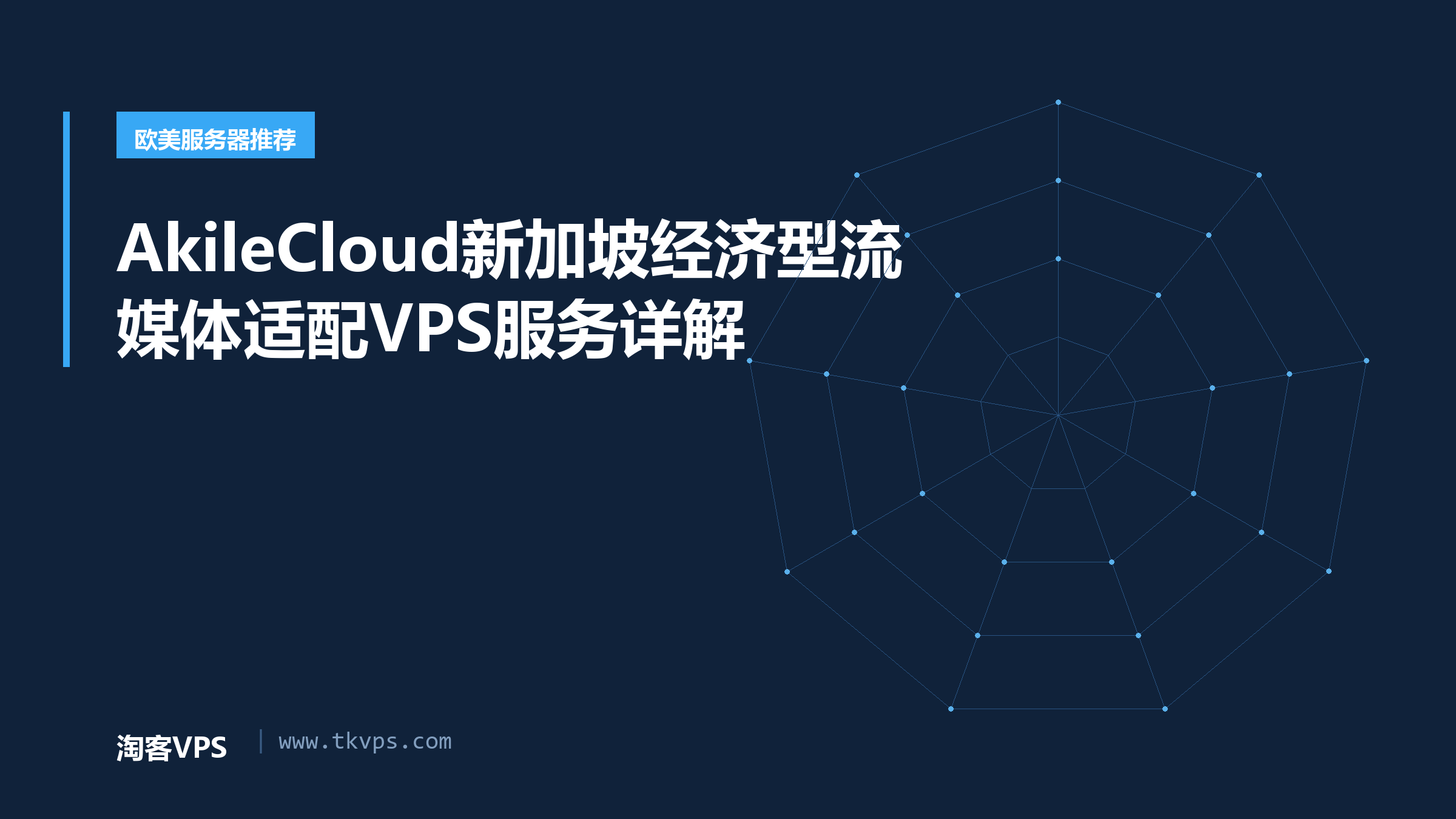 AkileCloud新加坡经济型流媒体适配VPS服务详解