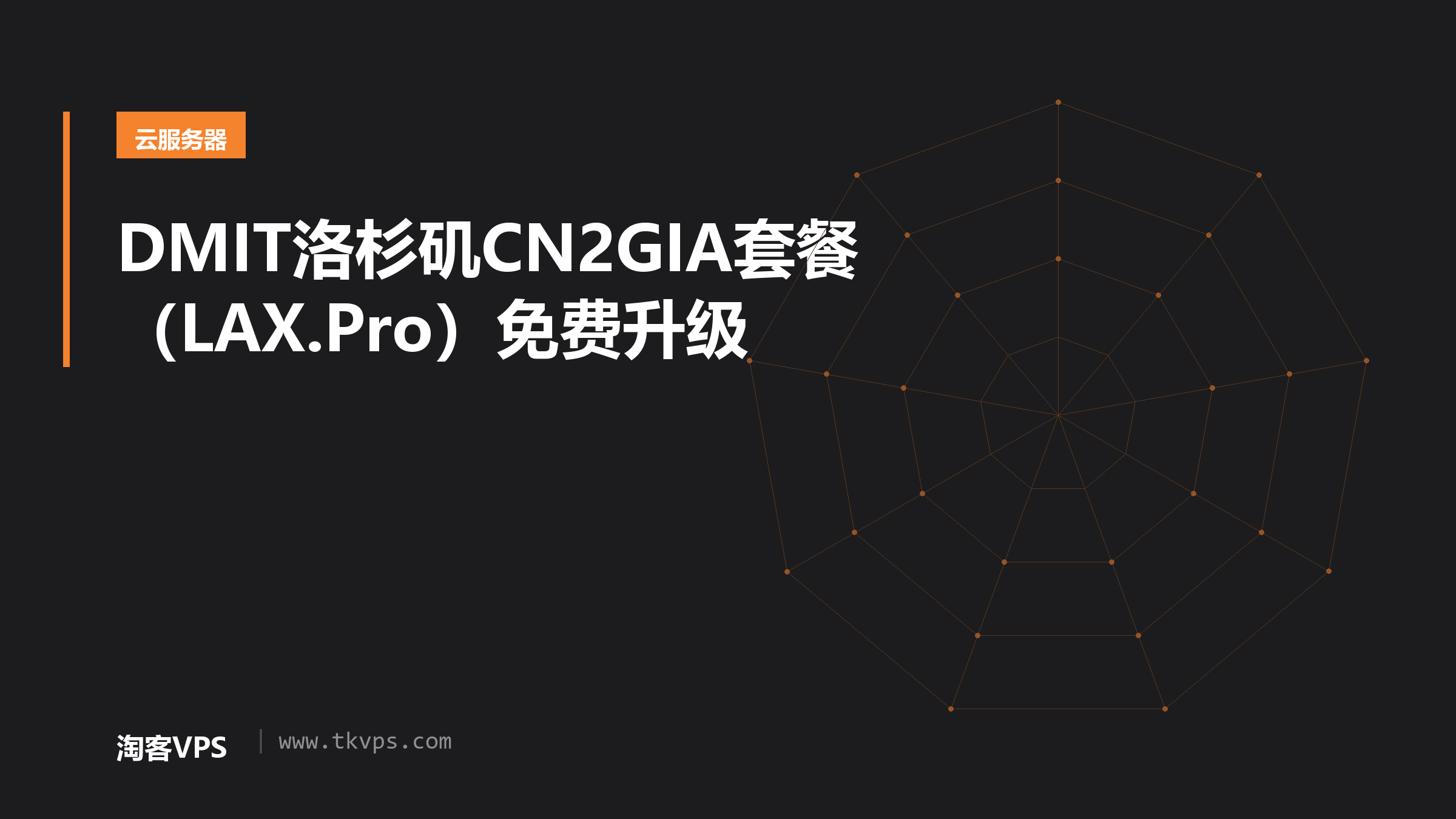 DMIT洛杉矶CN2GIA套餐（LAX.Pro）免费升级