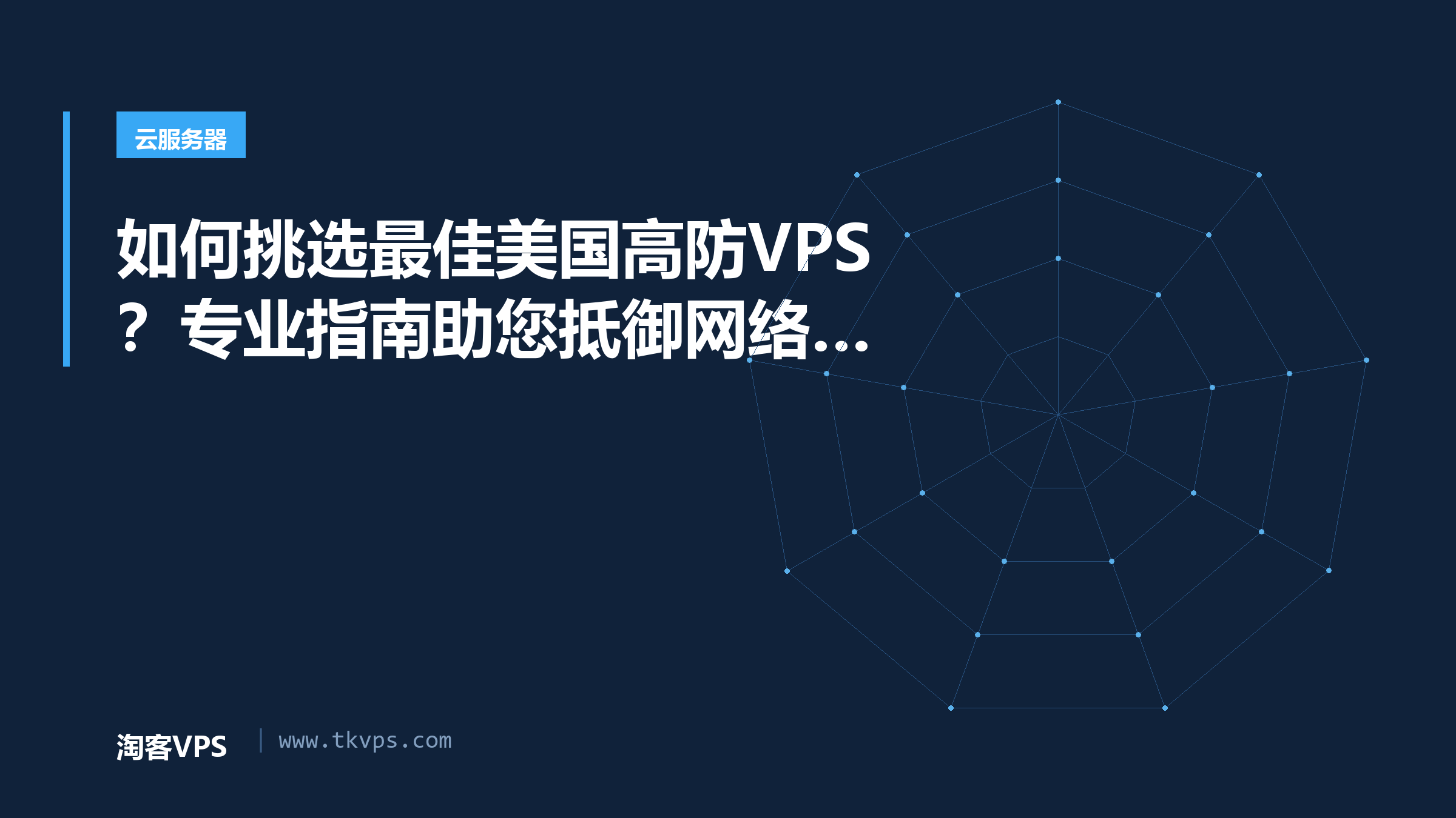 如何挑选最佳美国高防VPS？专业指南助您抵御网络攻击
