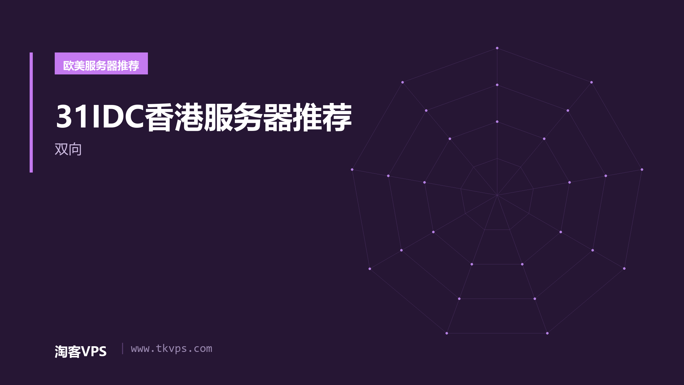 31IDC香港服务器推荐-双向