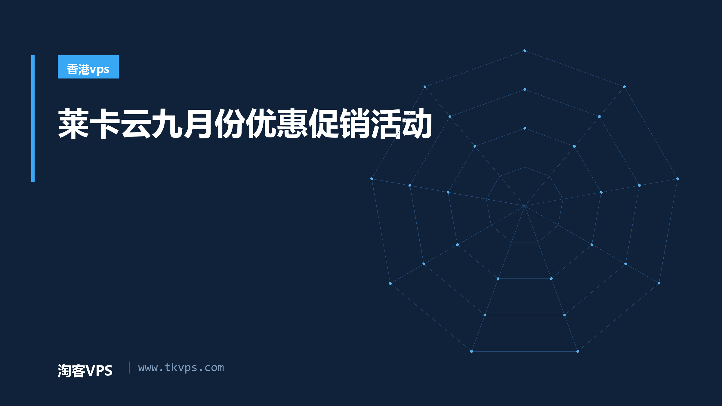 莱卡云九月份优惠促销活动