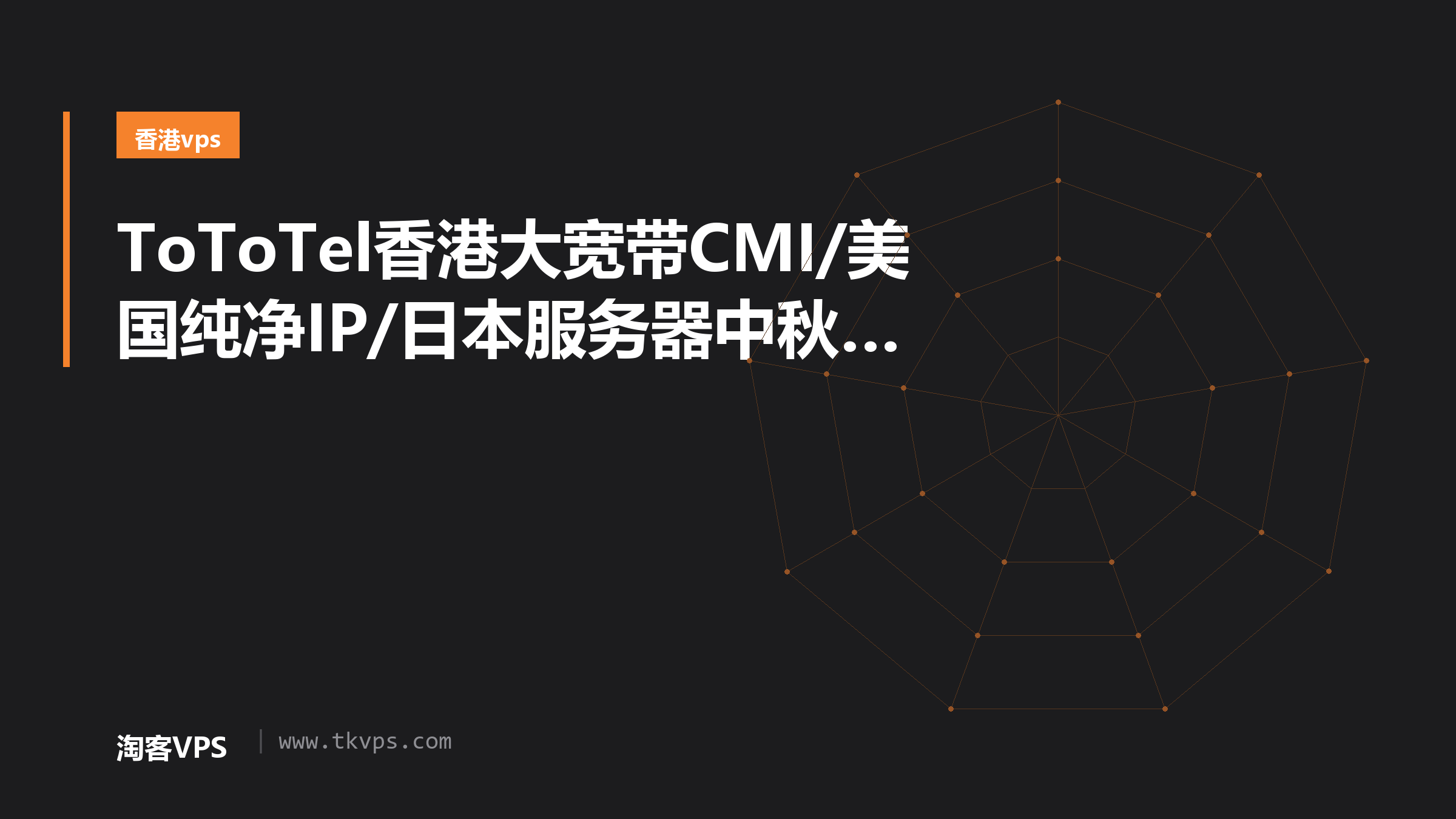 ToToTel香港大宽带CMI/美国纯净IP/日本服务器中秋活动优惠促销