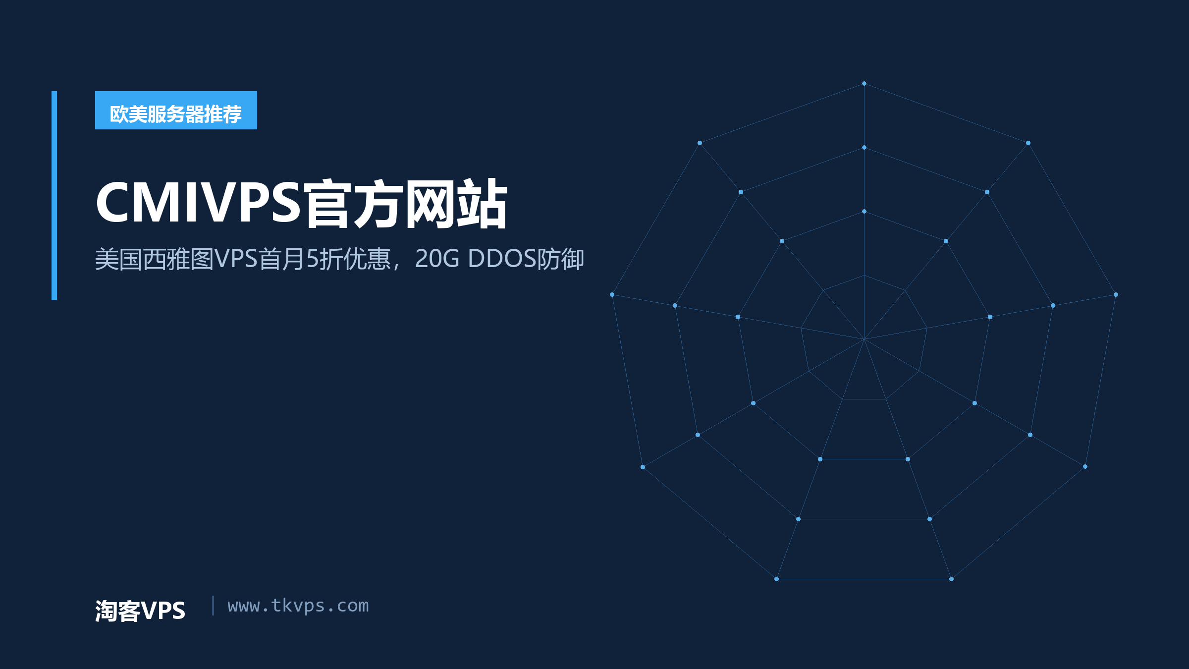 CMIVPS官方网站 - 美国西雅图VPS首月5折优惠，20G DDOS防御