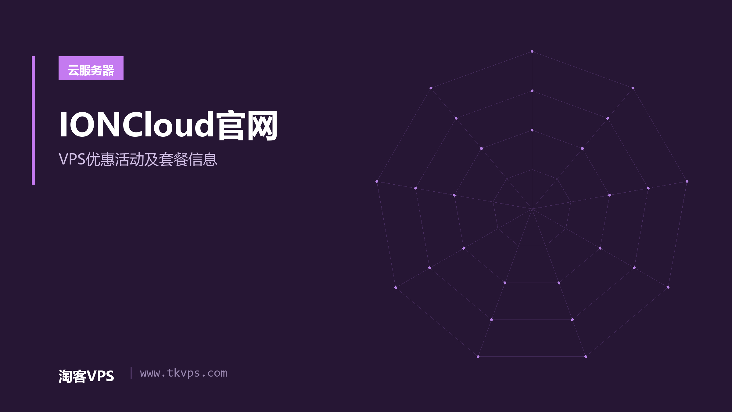 IONCloud官网 - VPS优惠活动及套餐信息