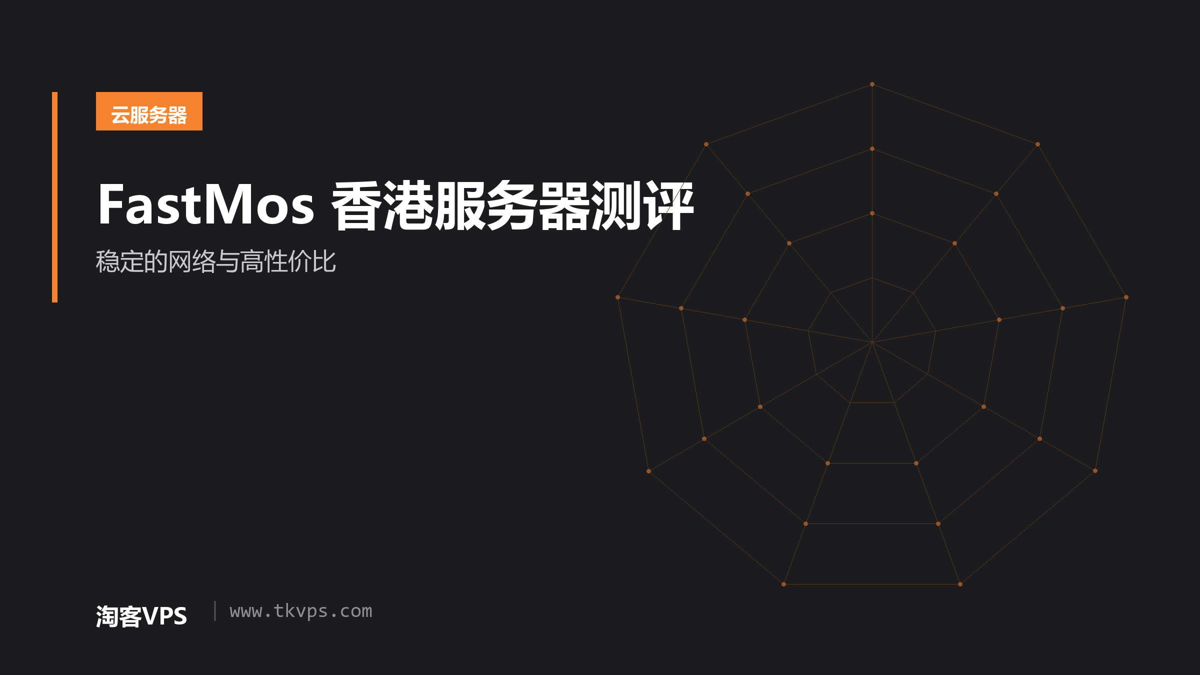 FastMos 香港服务器测评-稳定的网络与高性价比