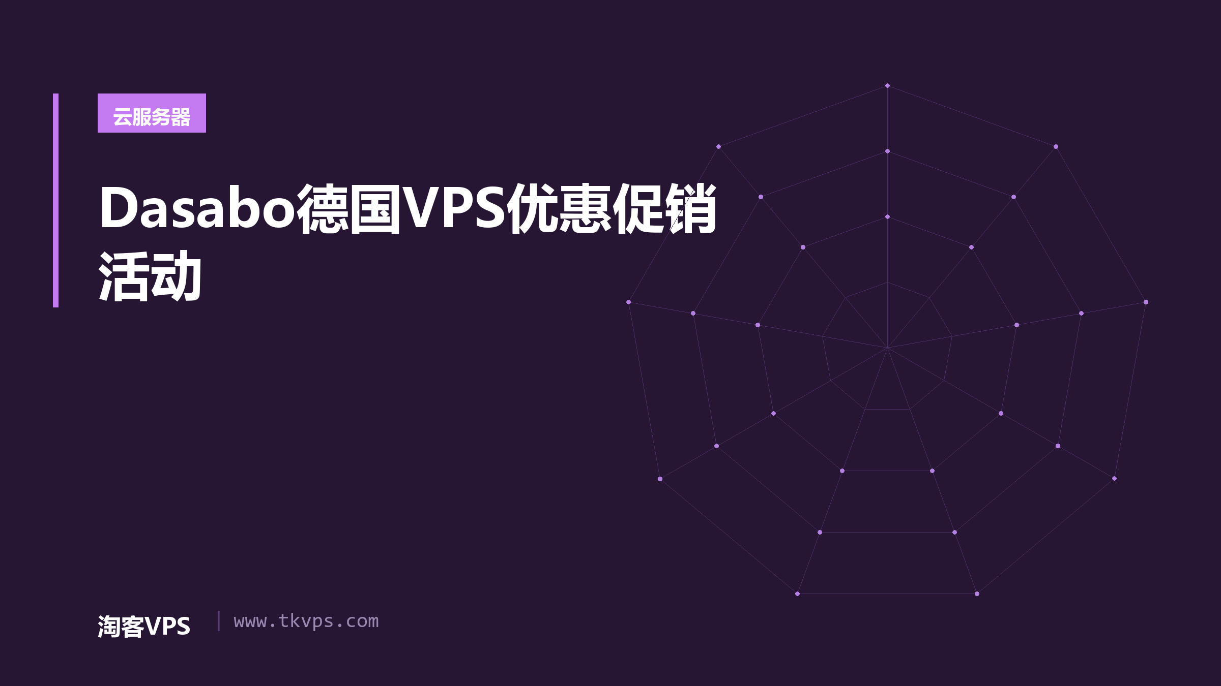 Dasabo德国VPS优惠促销活动