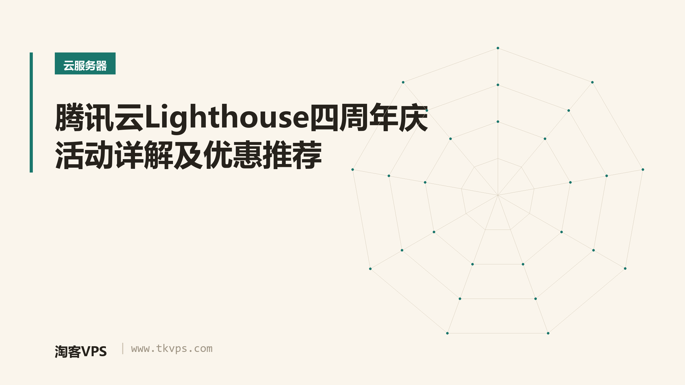 腾讯云Lighthouse四周年庆活动详解及优惠推荐