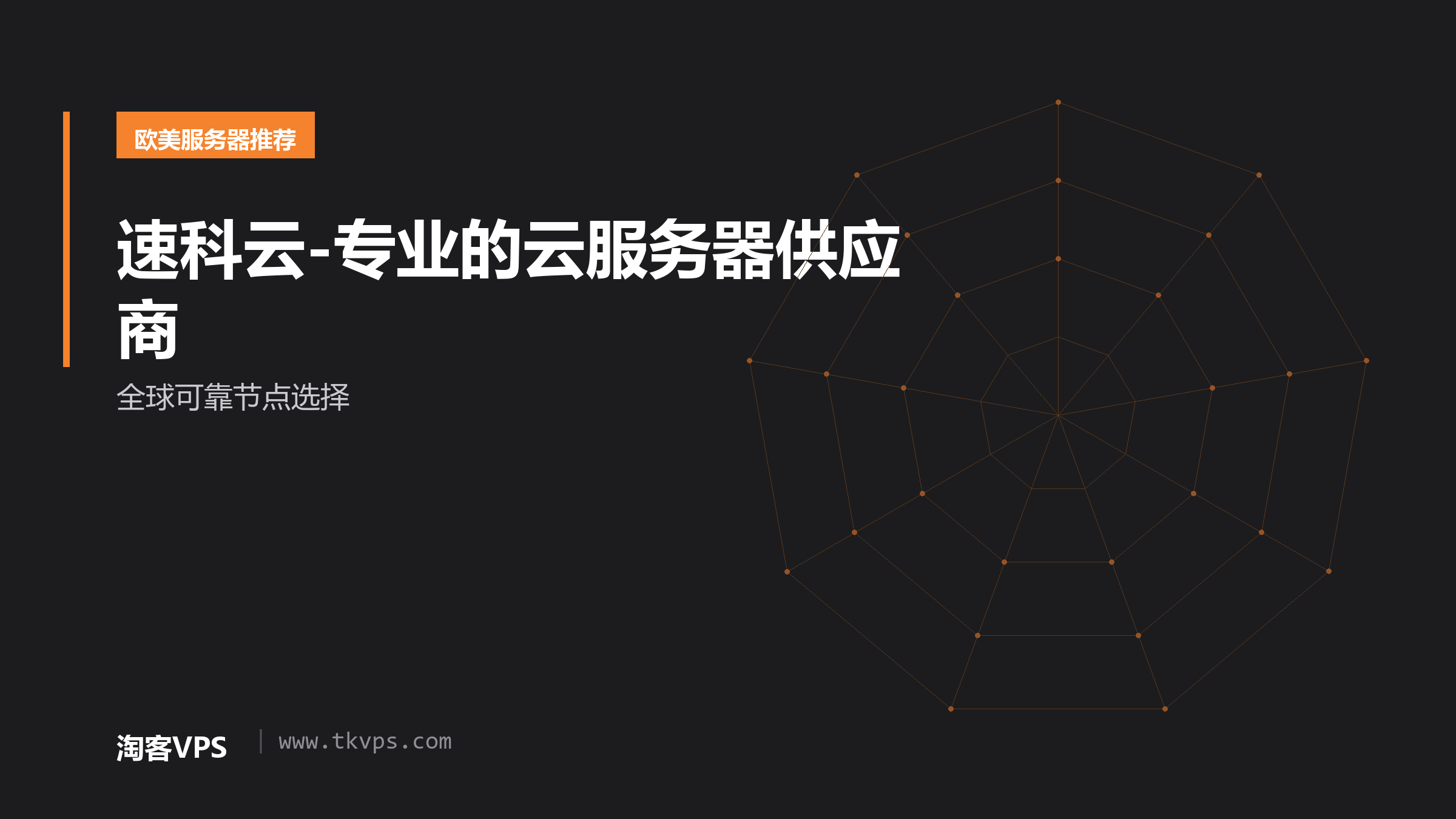 速科云-专业的云服务器供应商 - 全球可靠节点选择