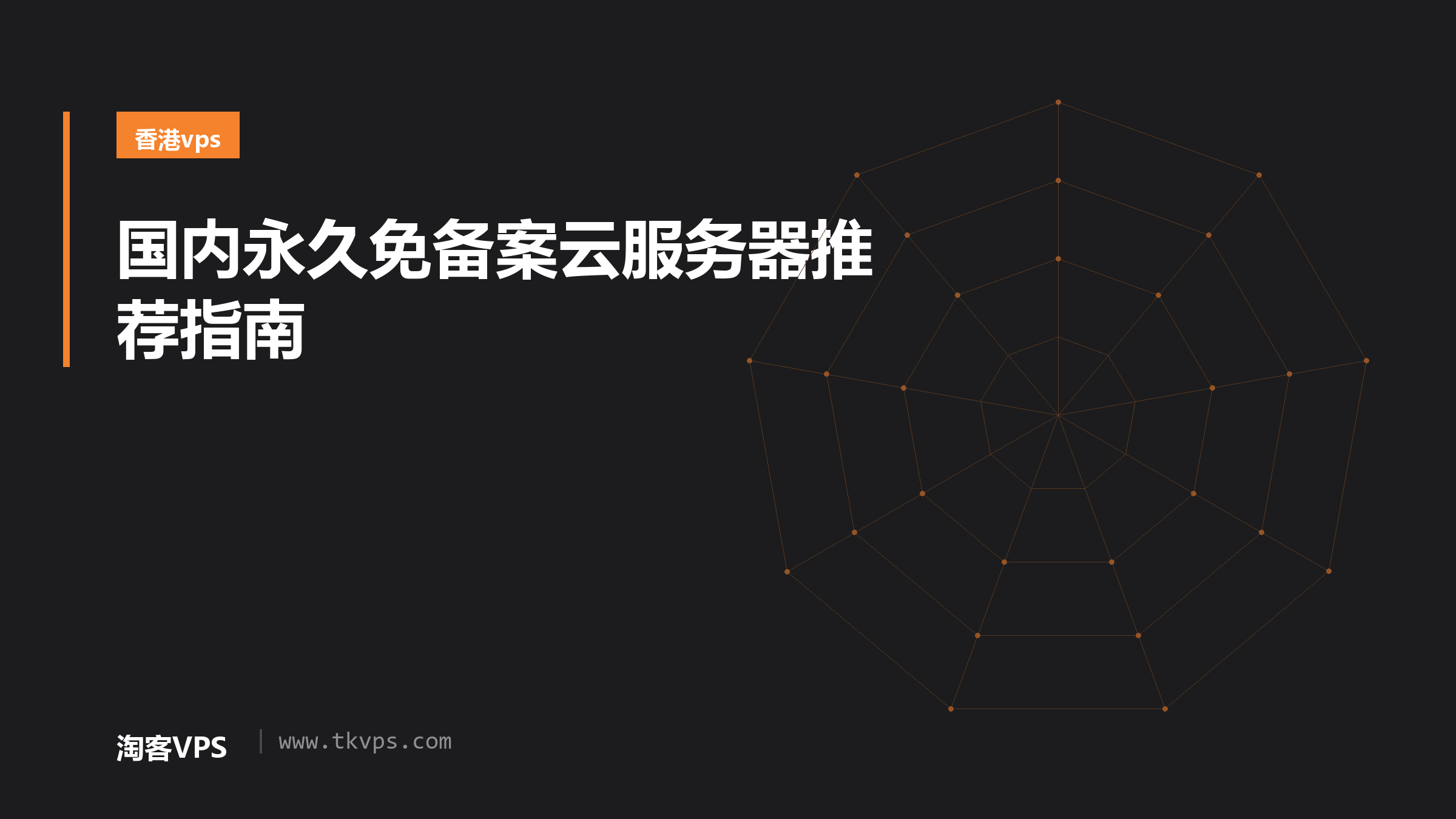 国内永久免备案云服务器推荐指南