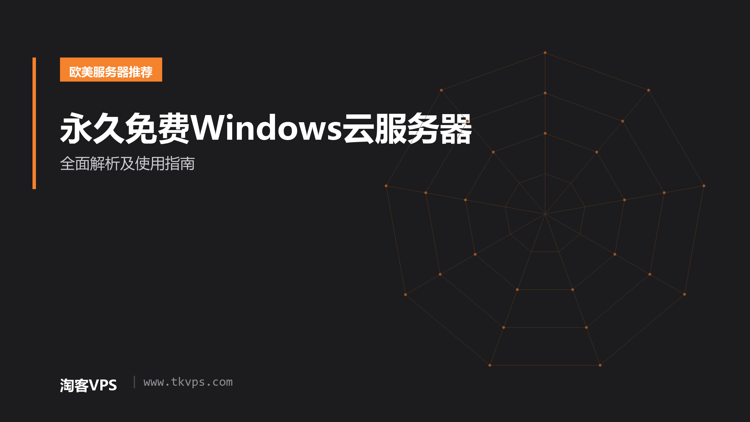 永久免费Windows云服务器 - 全面解析及使用指南