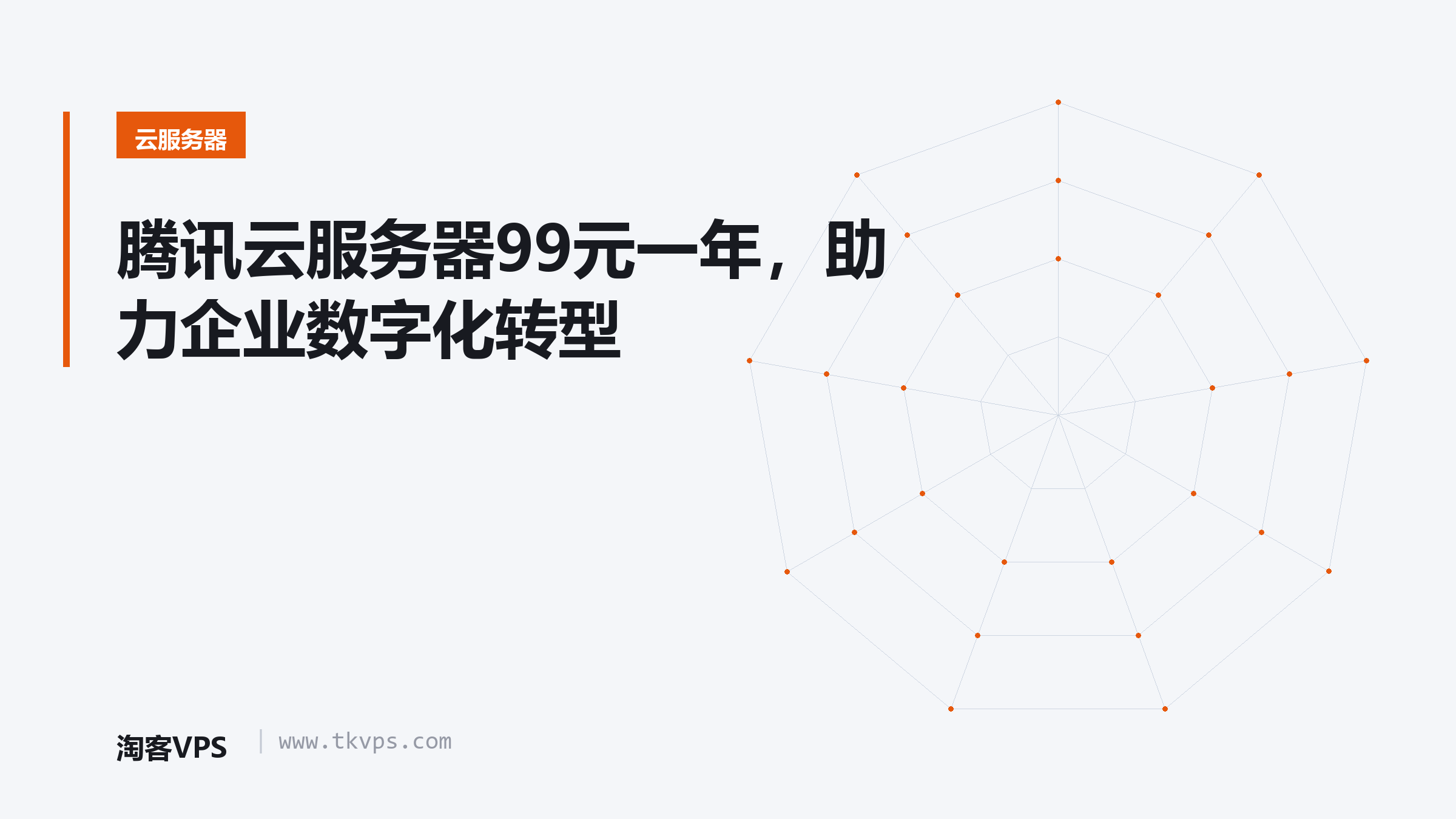 腾讯云服务器99元一年，助力企业数字化转型
