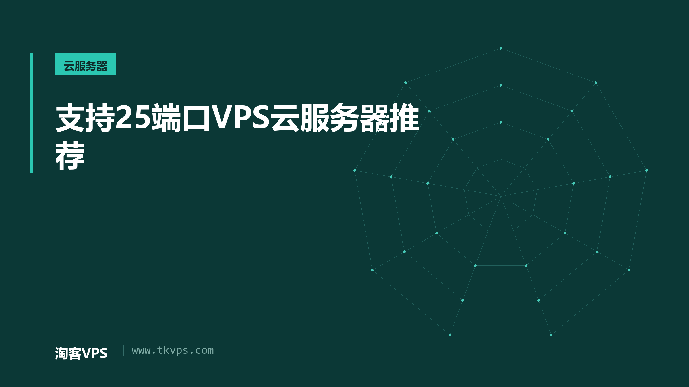 支持25端口VPS云服务器推荐