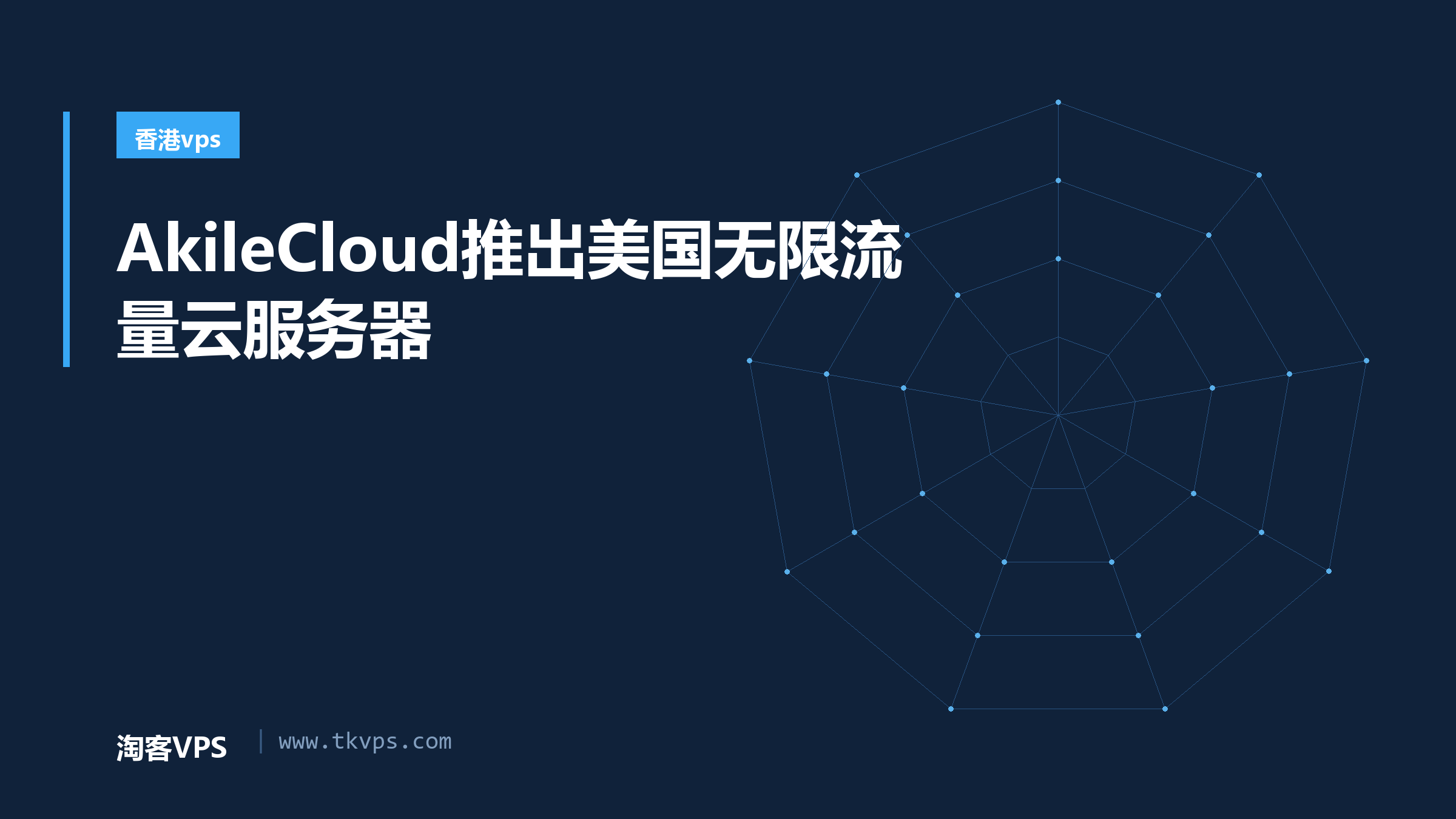 AkileCloud推出美国无限流量云服务器