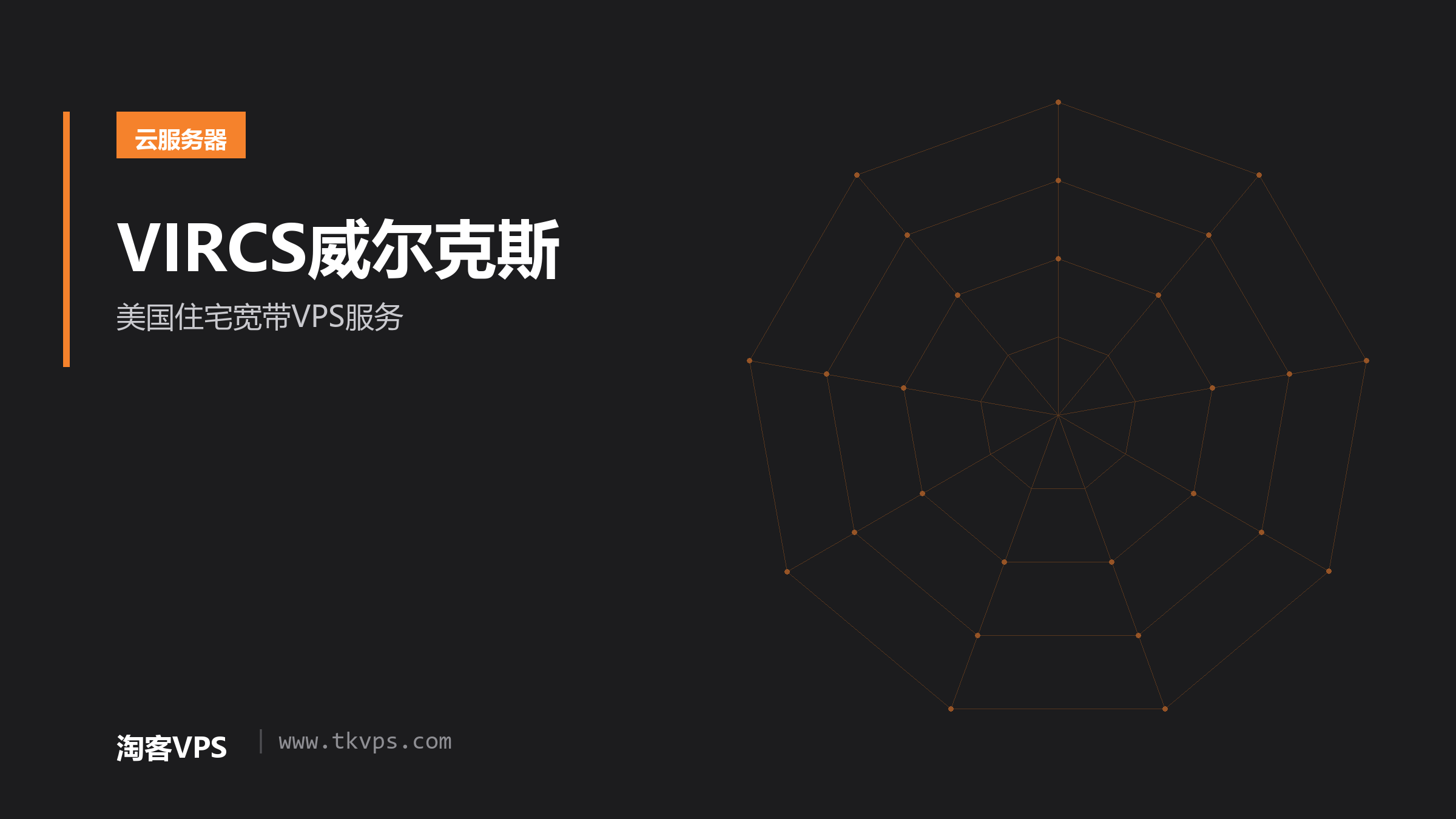 VIRCS威尔克斯 - 美国住宅宽带VPS服务