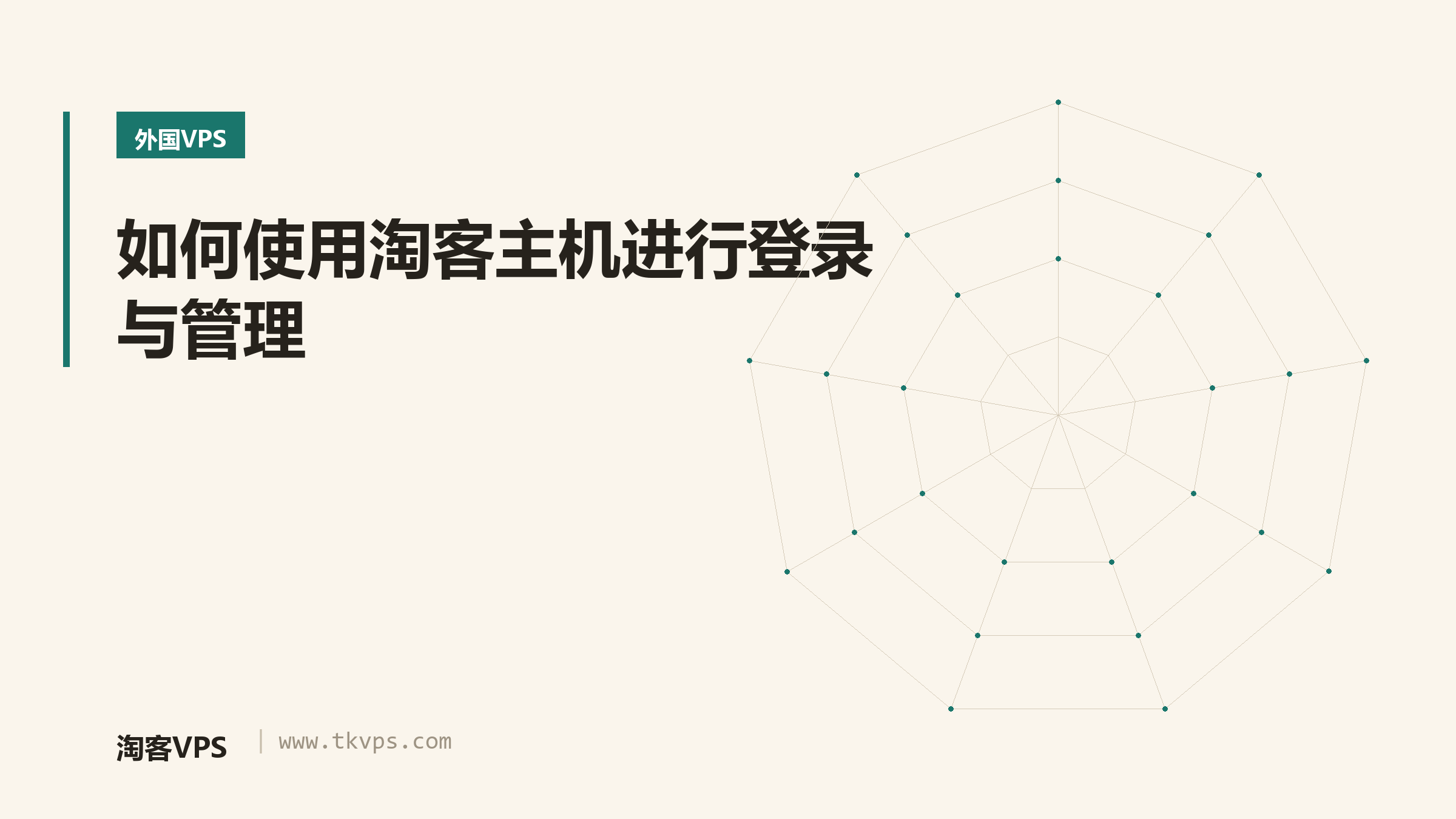 如何使用淘客主机进行登录与管理