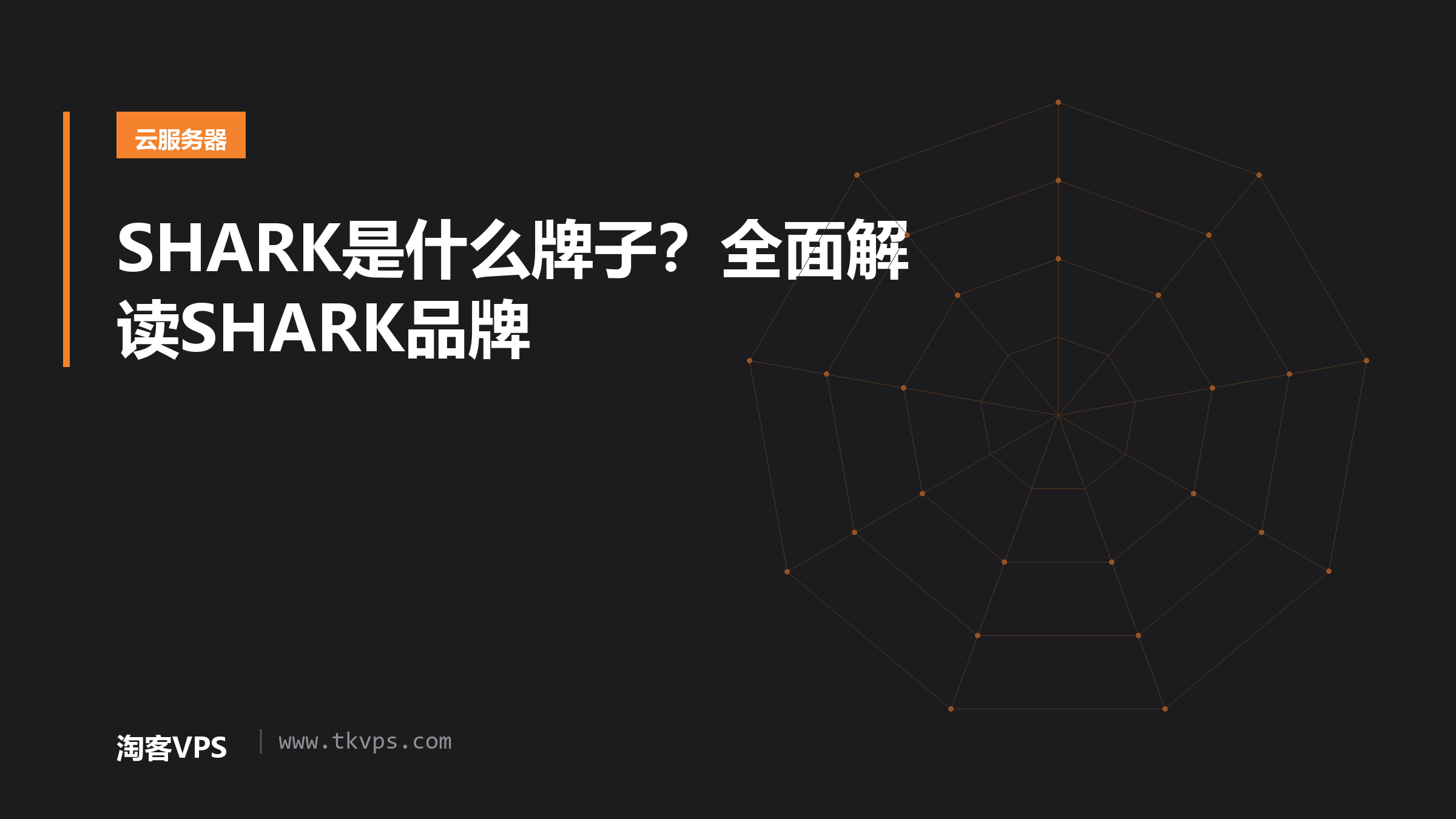 SHARK是什么牌子？全面解读SHARK品牌