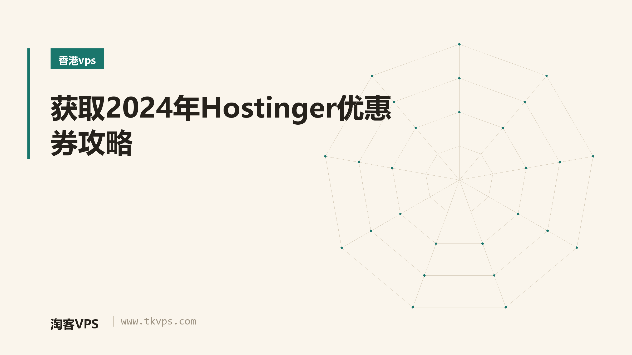 获取2024年Hostinger优惠券攻略