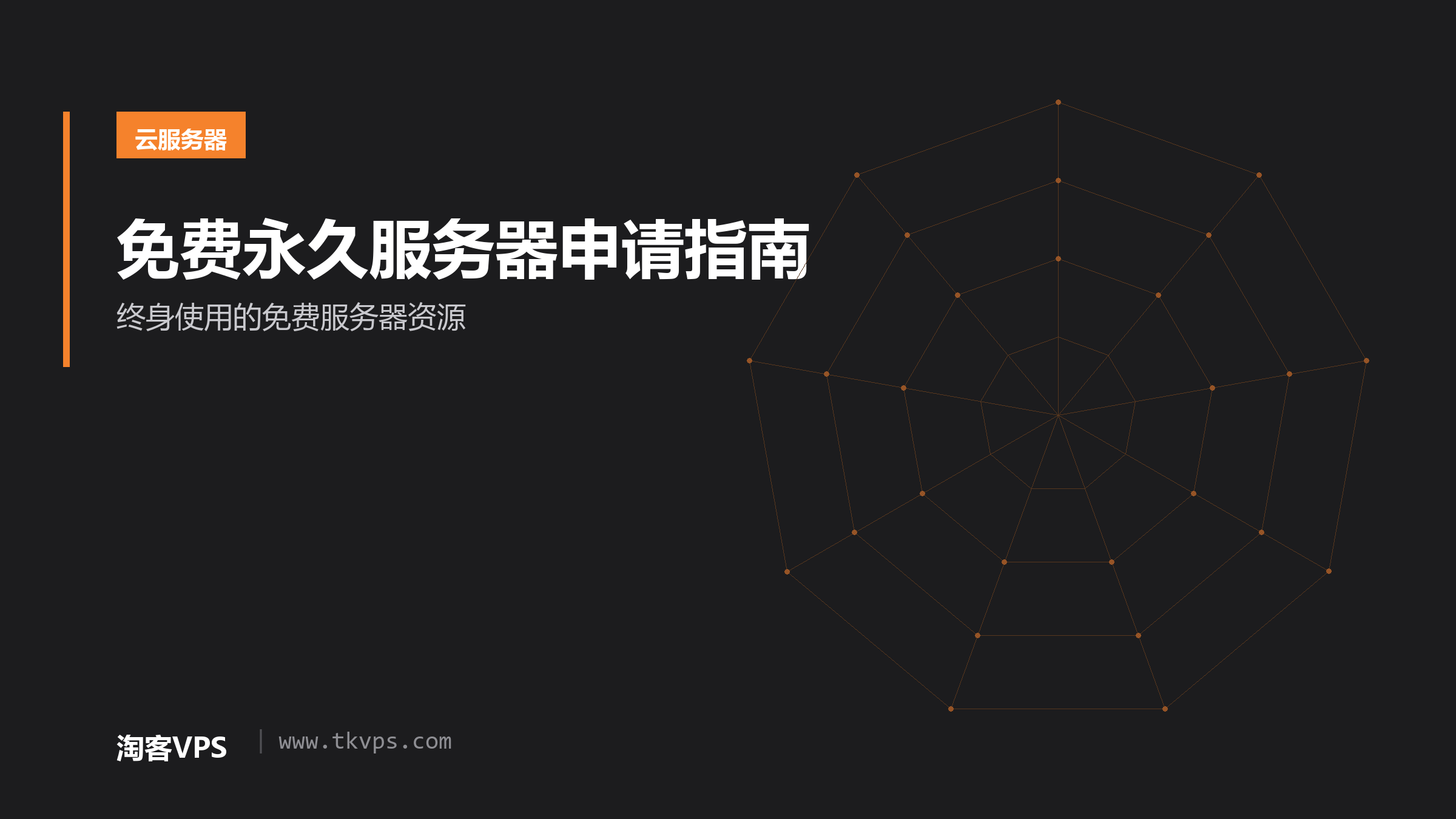 免费永久服务器申请指南:终身使用的免费服务器资源