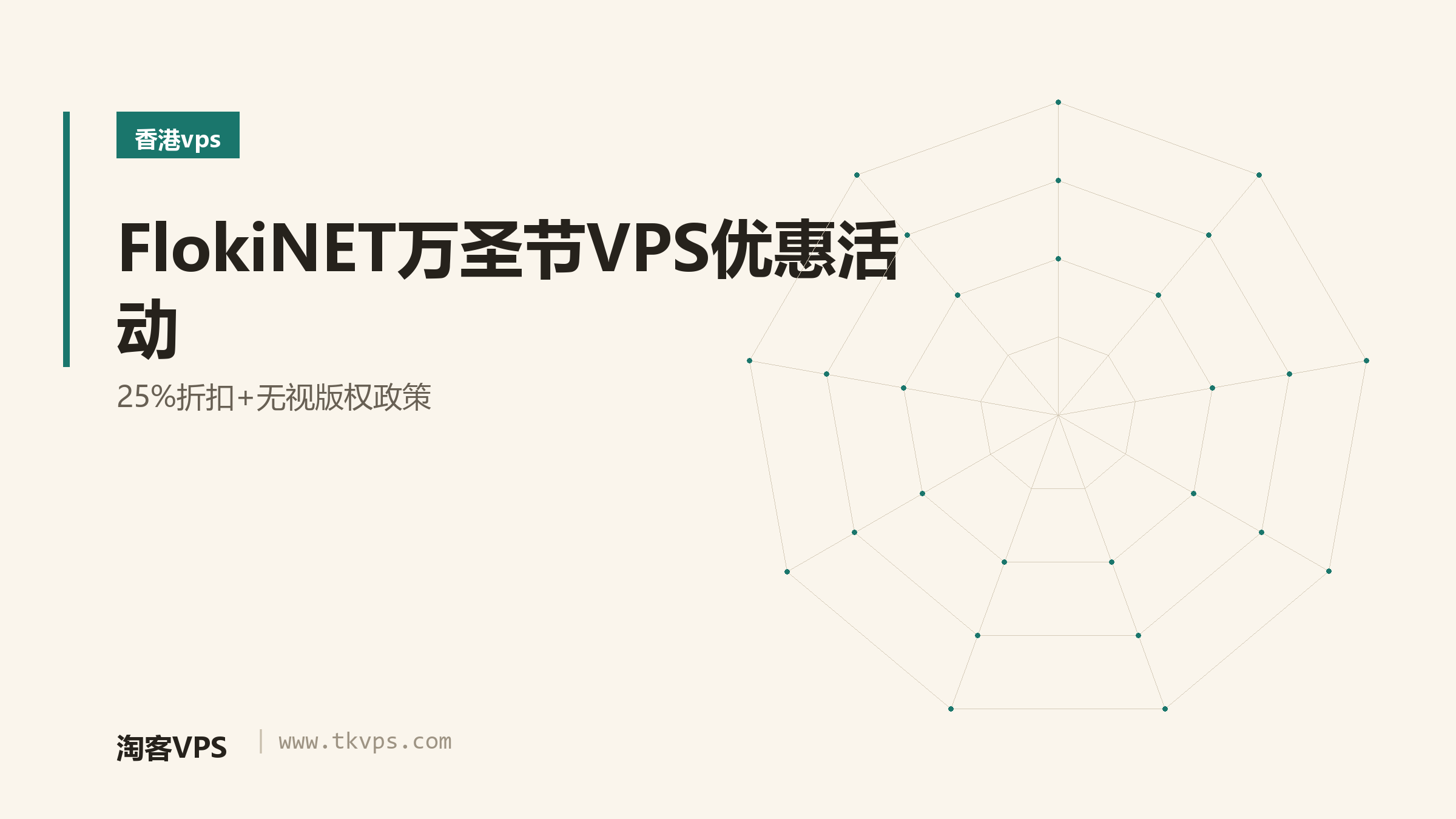 FlokiNET万圣节VPS优惠活动 - 25%折扣+无视版权政策