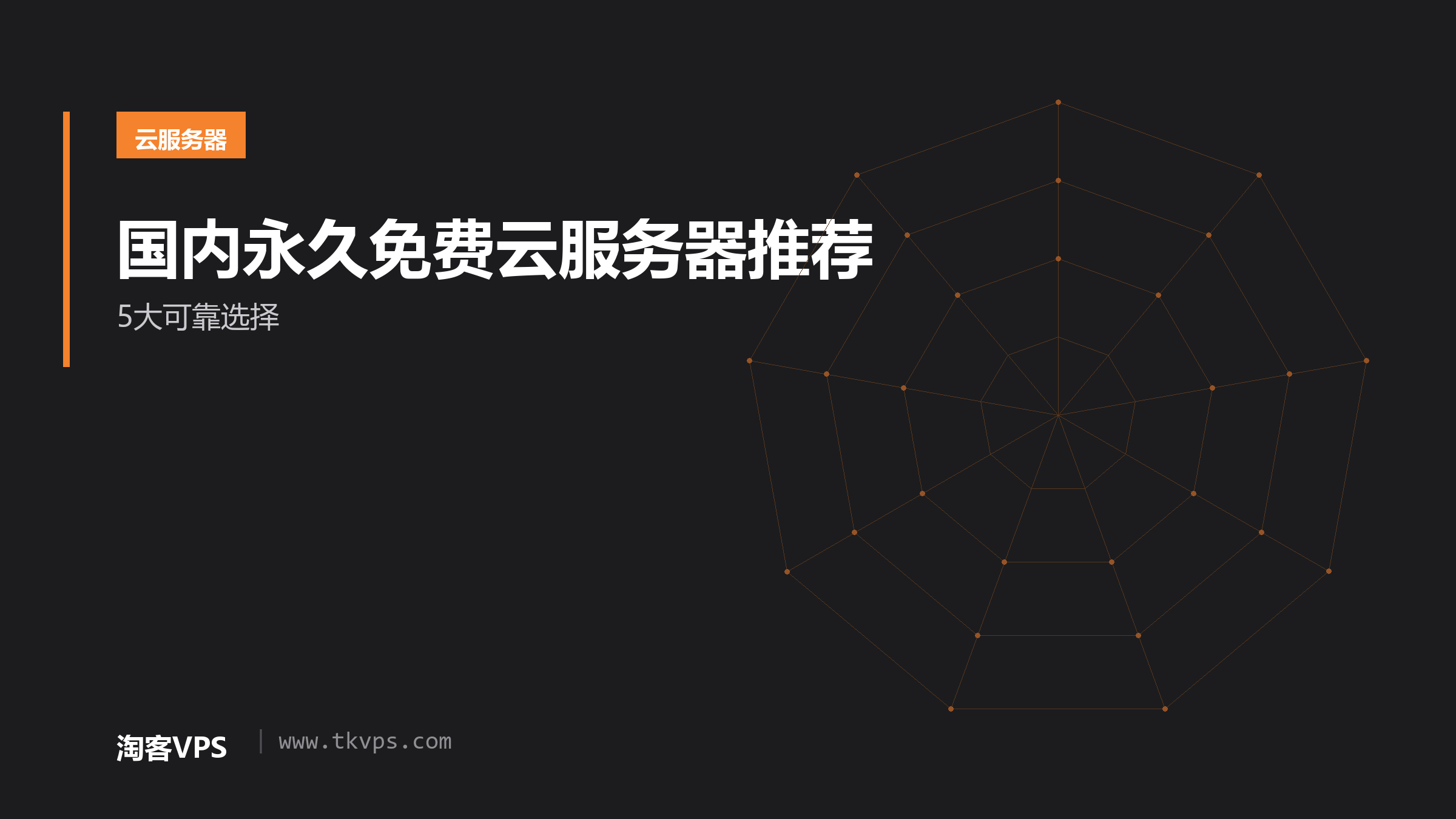 国内永久免费云服务器推荐:5大可靠选择