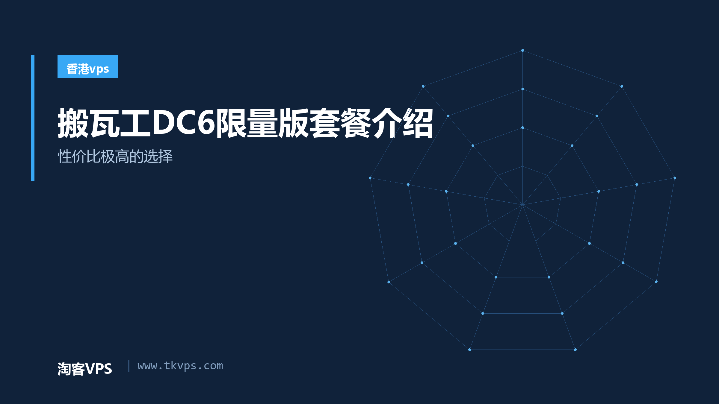 搬瓦工DC6限量版套餐介绍 - 性价比极高的选择