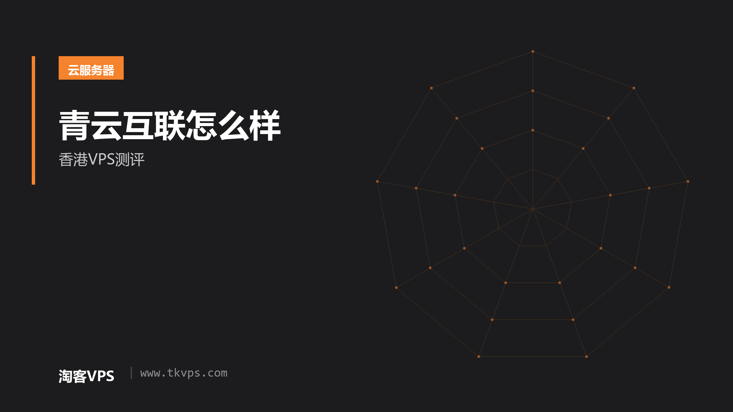 青云互联怎么样-香港VPS测评
