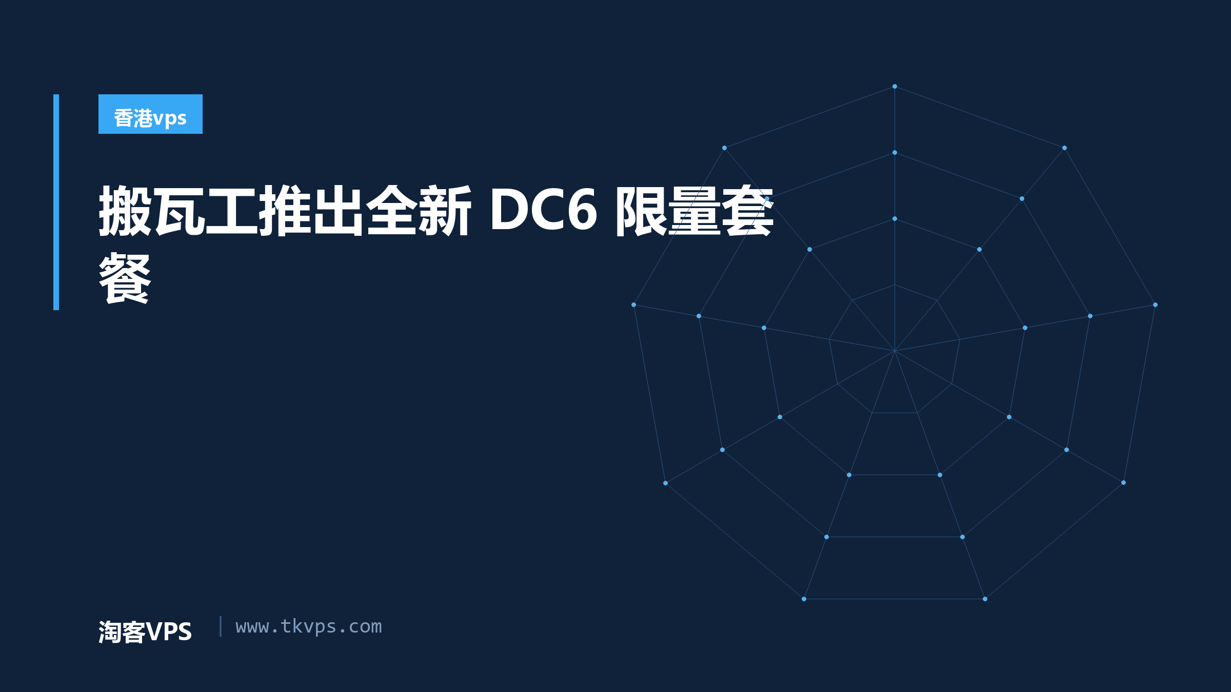 搬瓦工推出全新 DC6 限量套餐