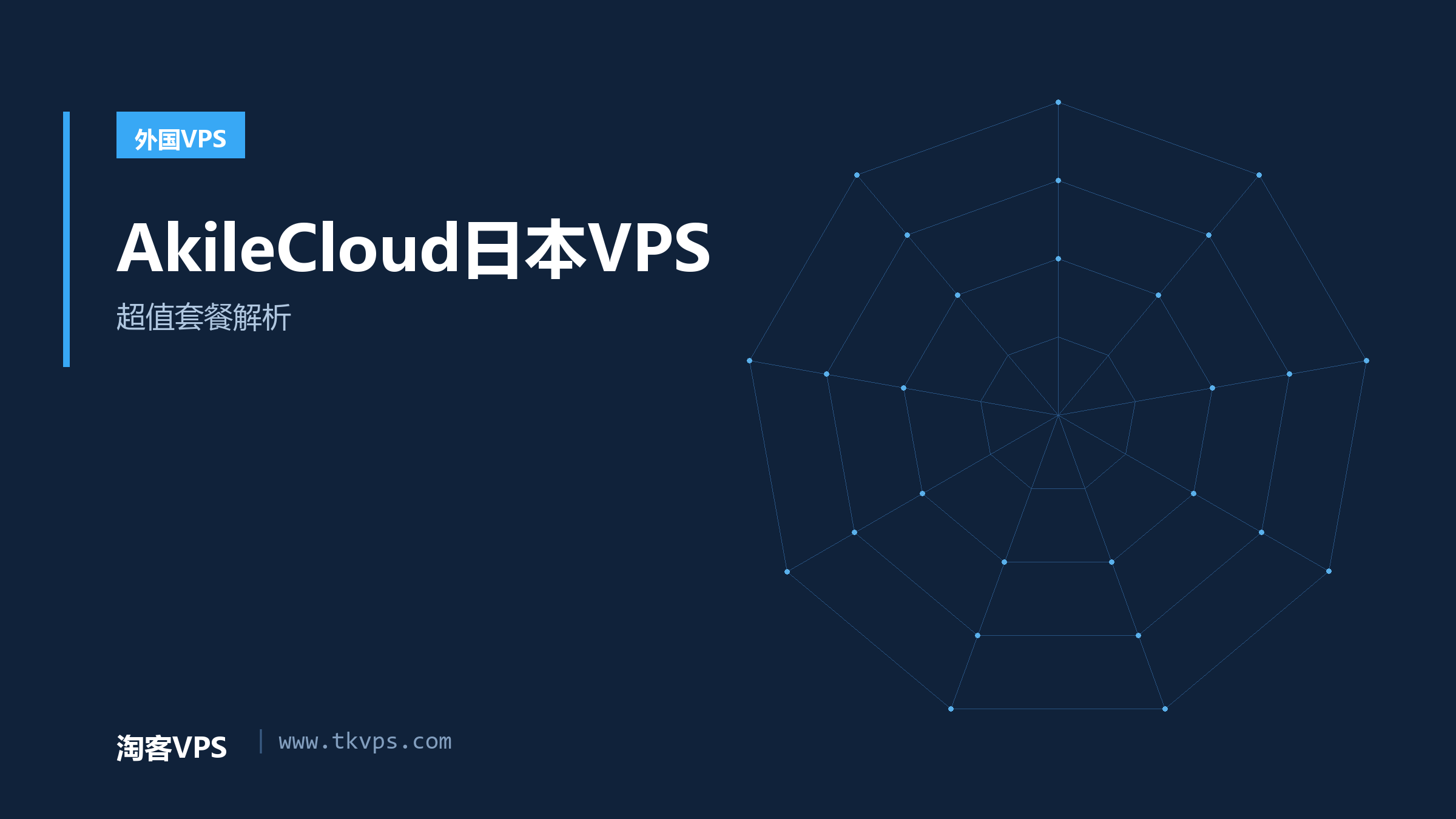 AkileCloud日本VPS - 超值套餐解析