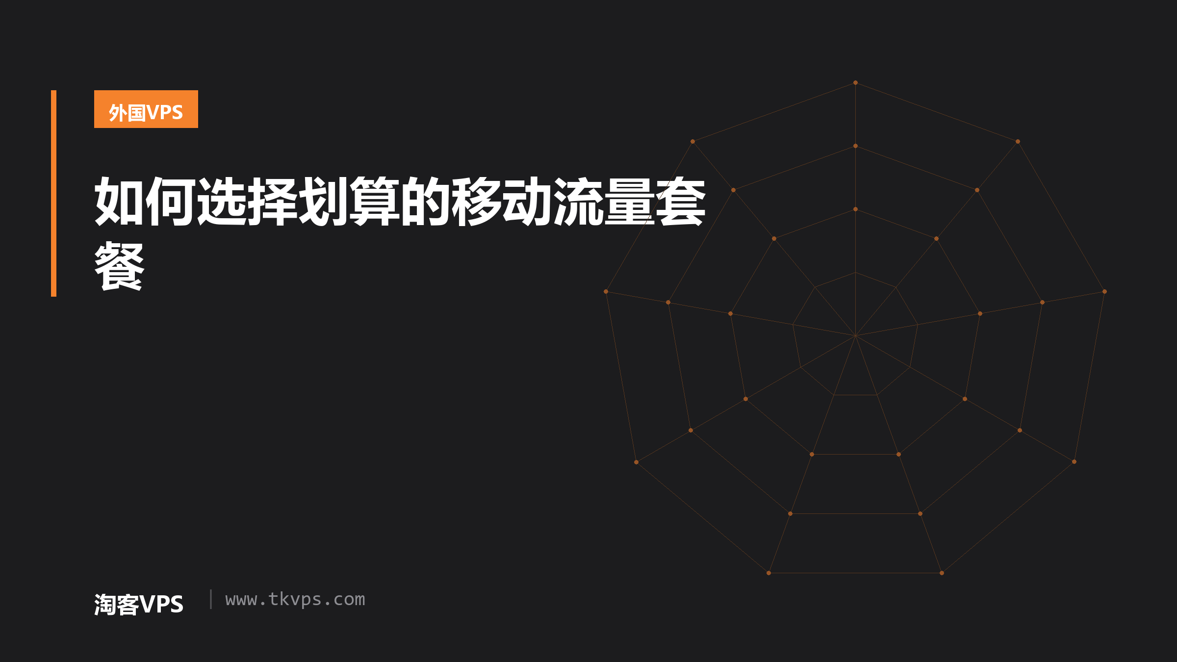 如何选择划算的移动流量套餐