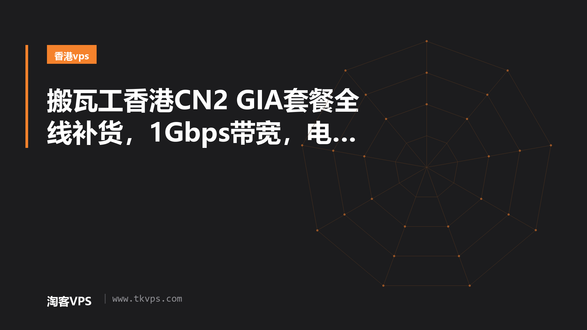 搬瓦工香港CN2 GIA套餐全线补货，1Gbps带宽，电信CN2 GIA，直连国内