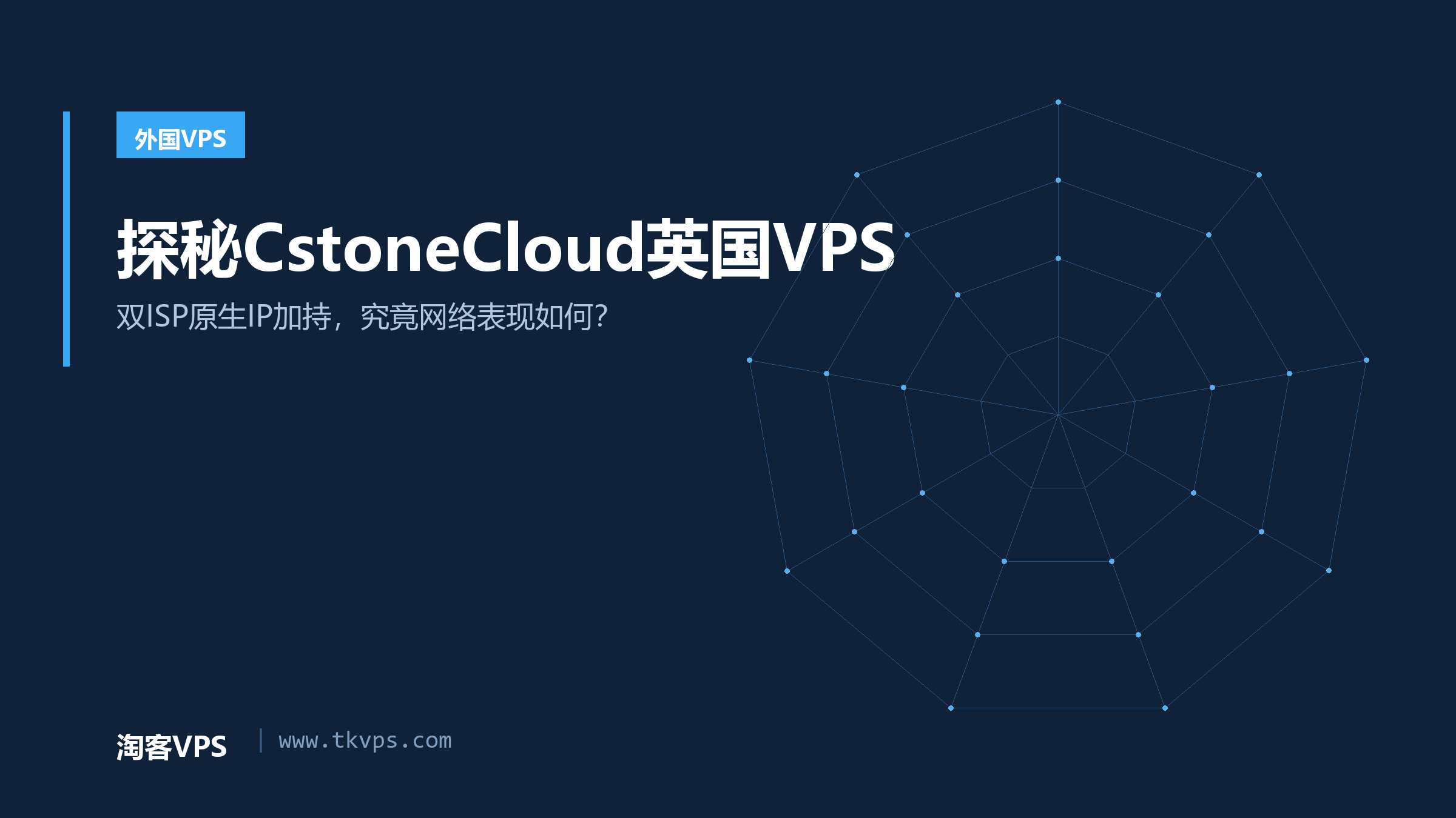 探秘CstoneCloud英国VPS - 双ISP原生IP加持，究竟网络表现如何？