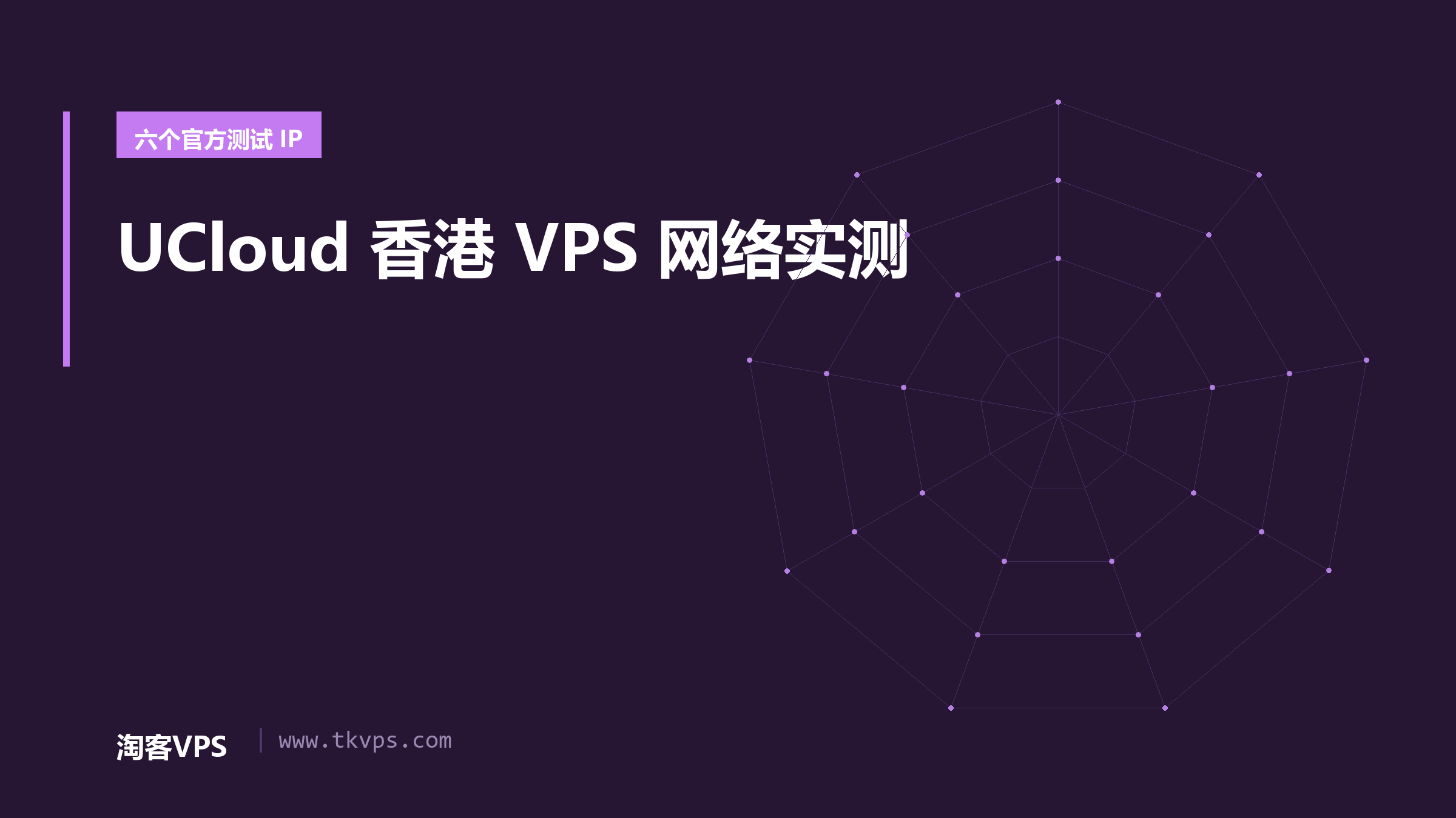 UCloud香港VPS双源实测：六个测试IP延迟对照