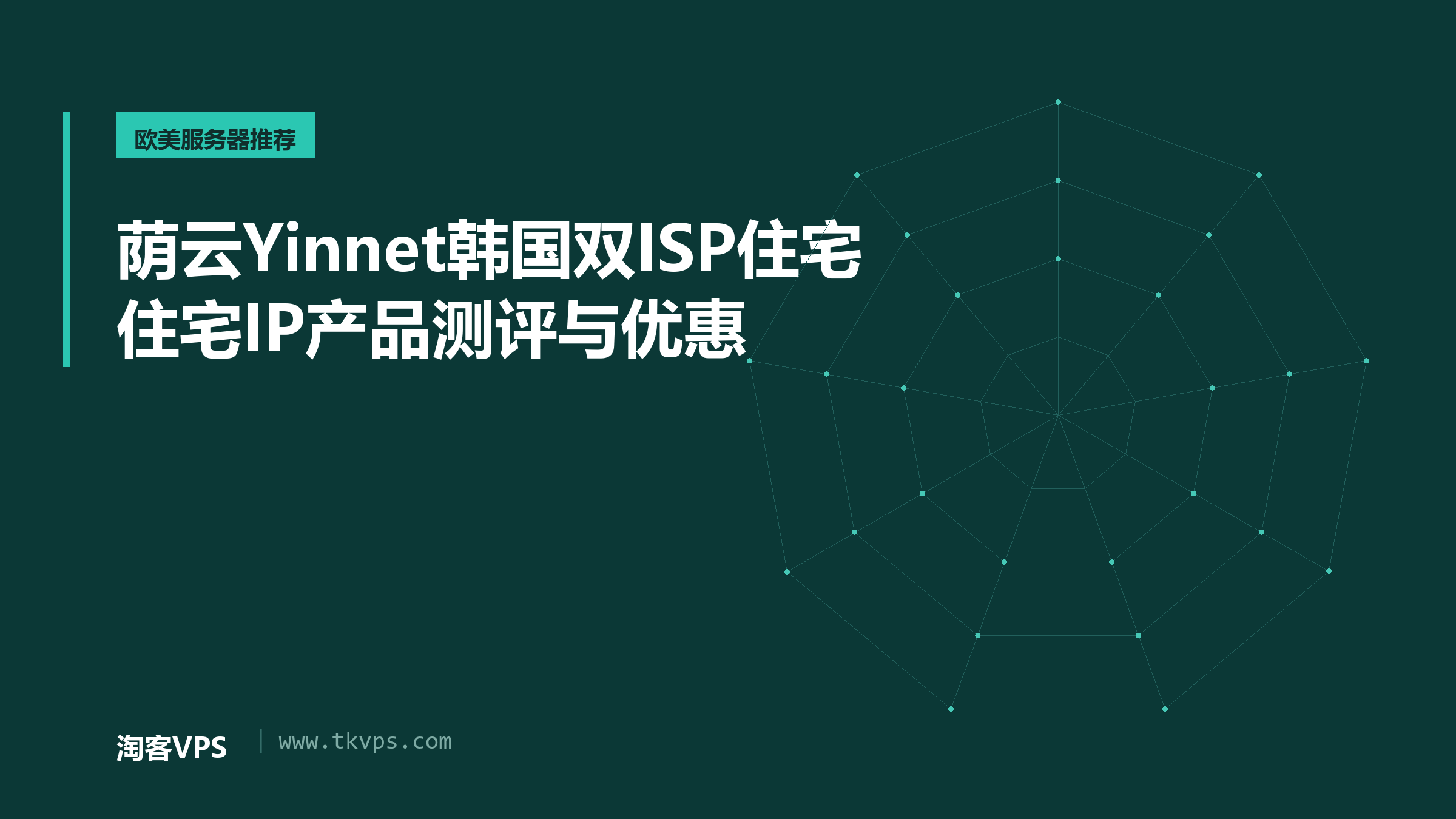 荫云Yinnet韩国双ISP住宅住宅IP产品测评与优惠