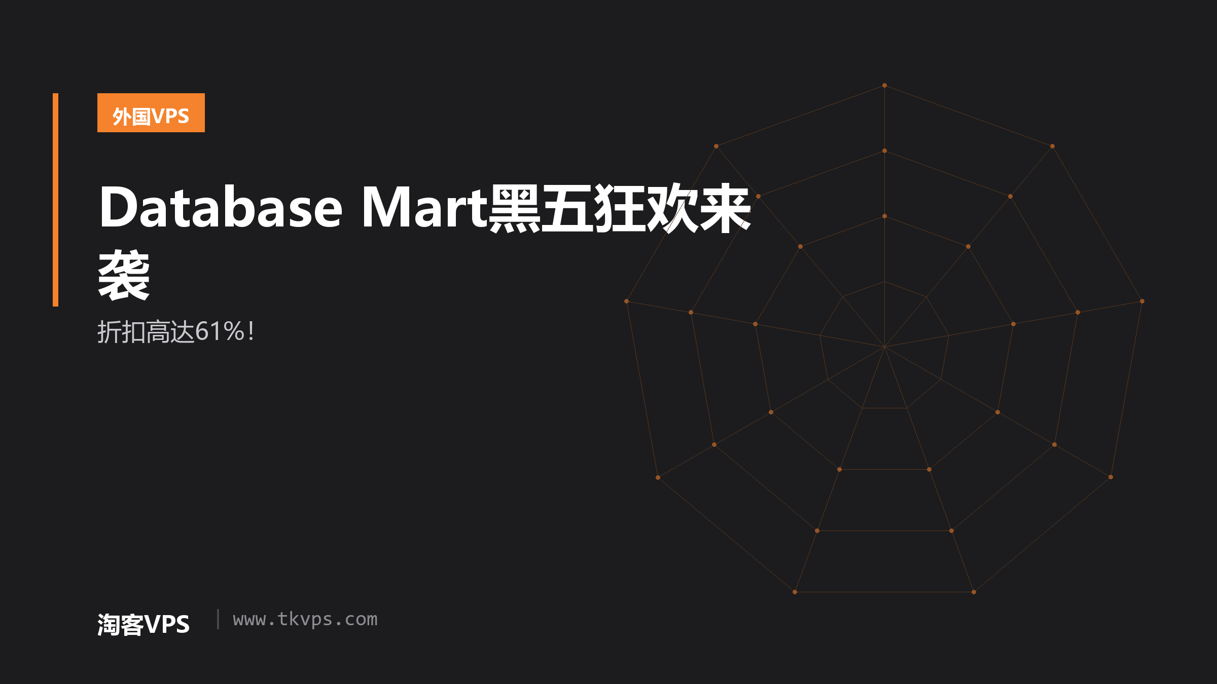 Database Mart黑五狂欢来袭 - 折扣高达61%！