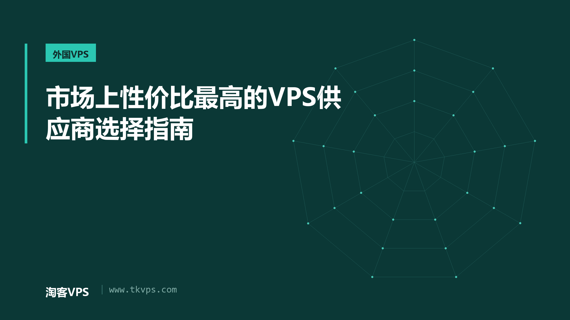 市场上性价比最高的VPS供应商选择指南