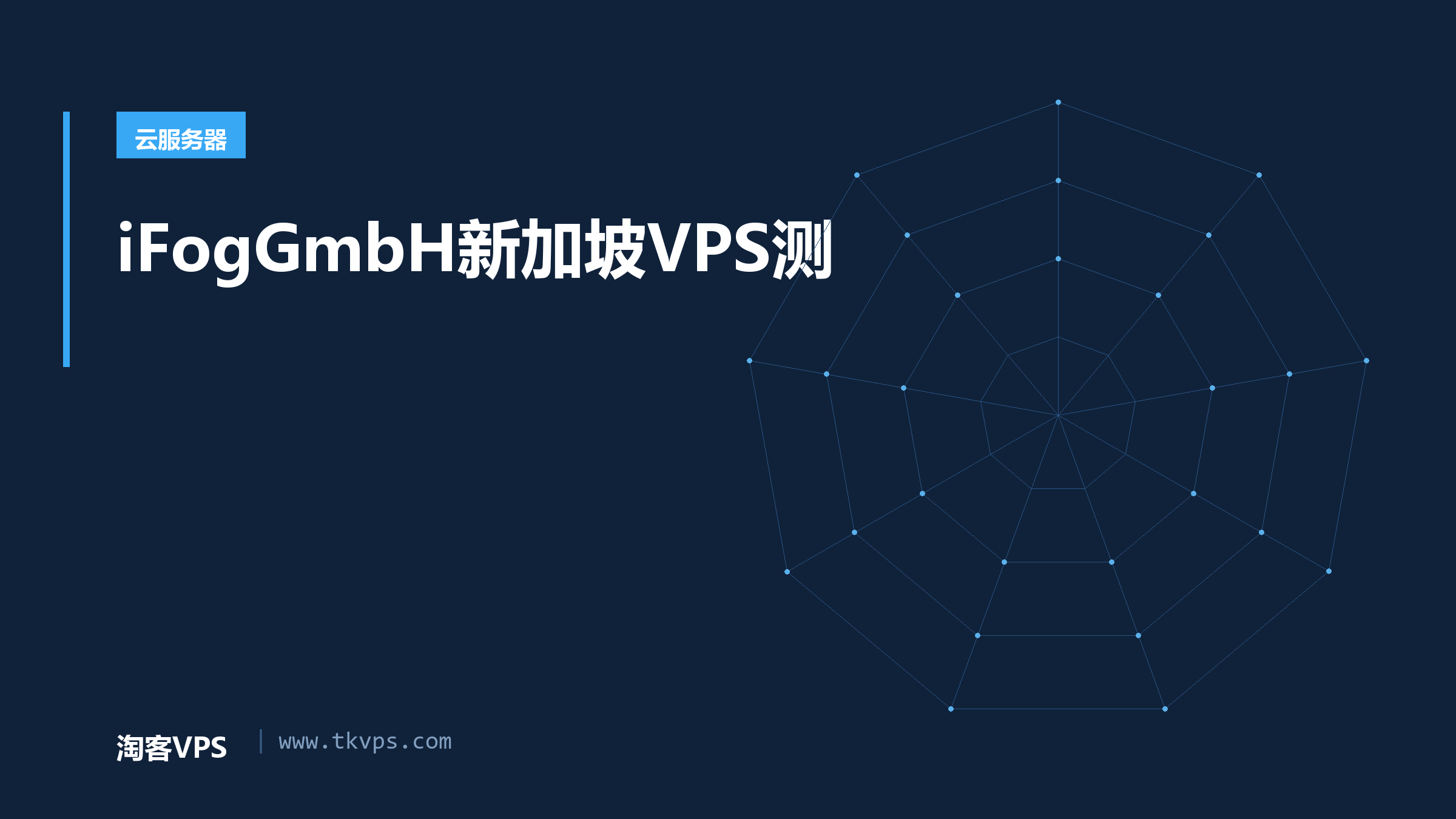 iFogGmbH新加坡VPS测