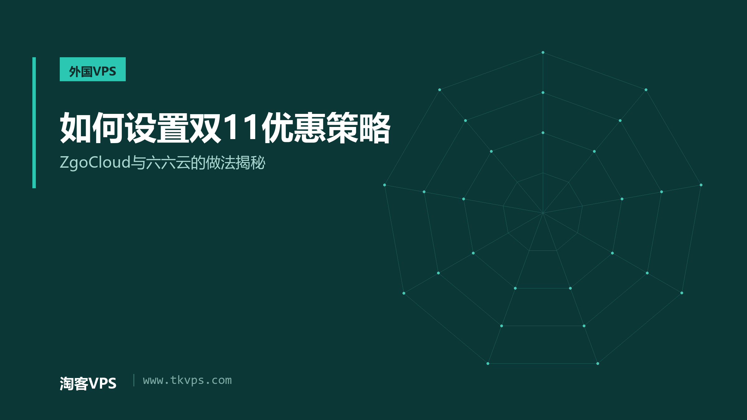 如何设置双11优惠策略：ZgoCloud与六六云的做法揭秘
