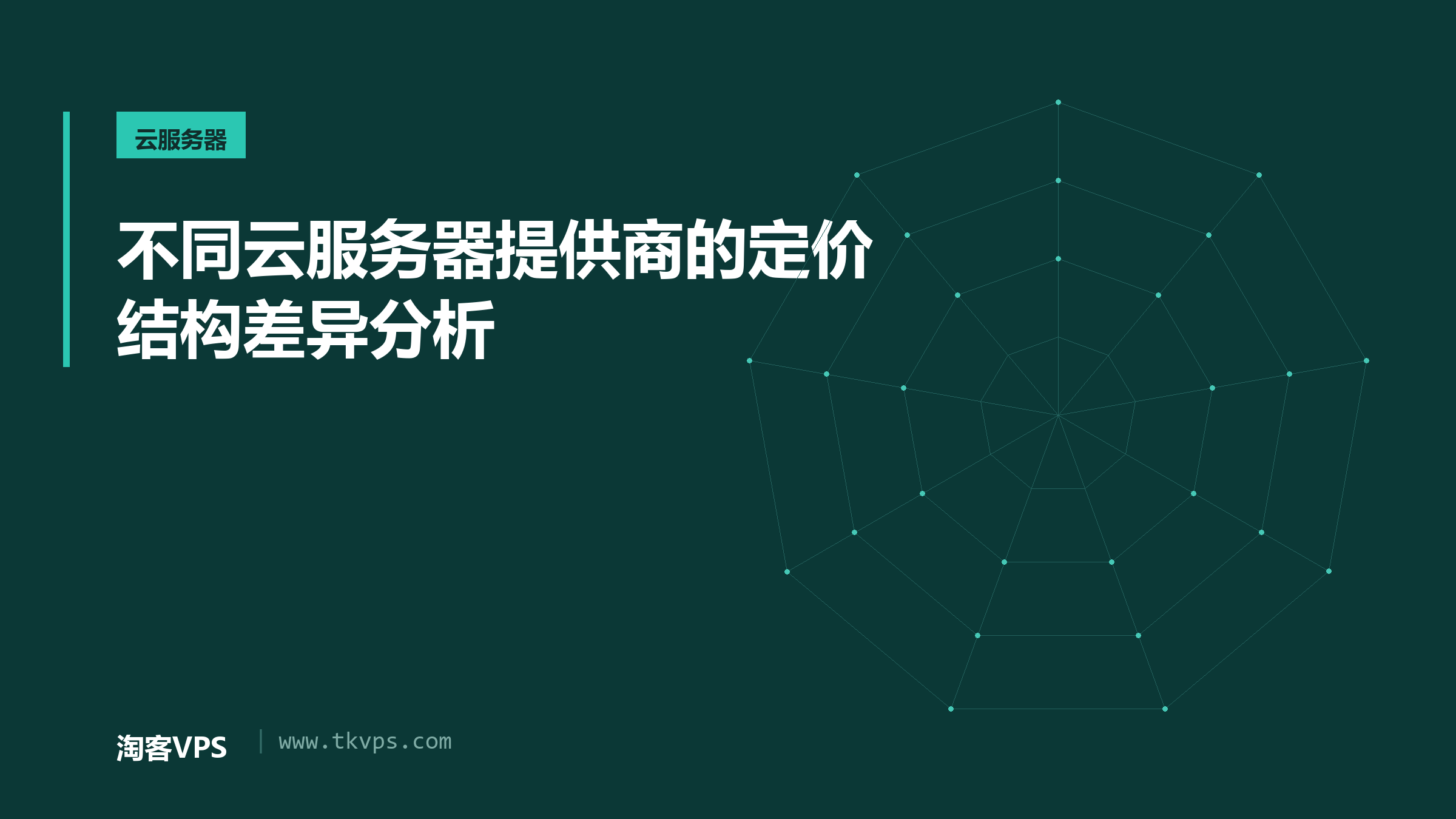 不同云服务器提供商的定价结构差异分析