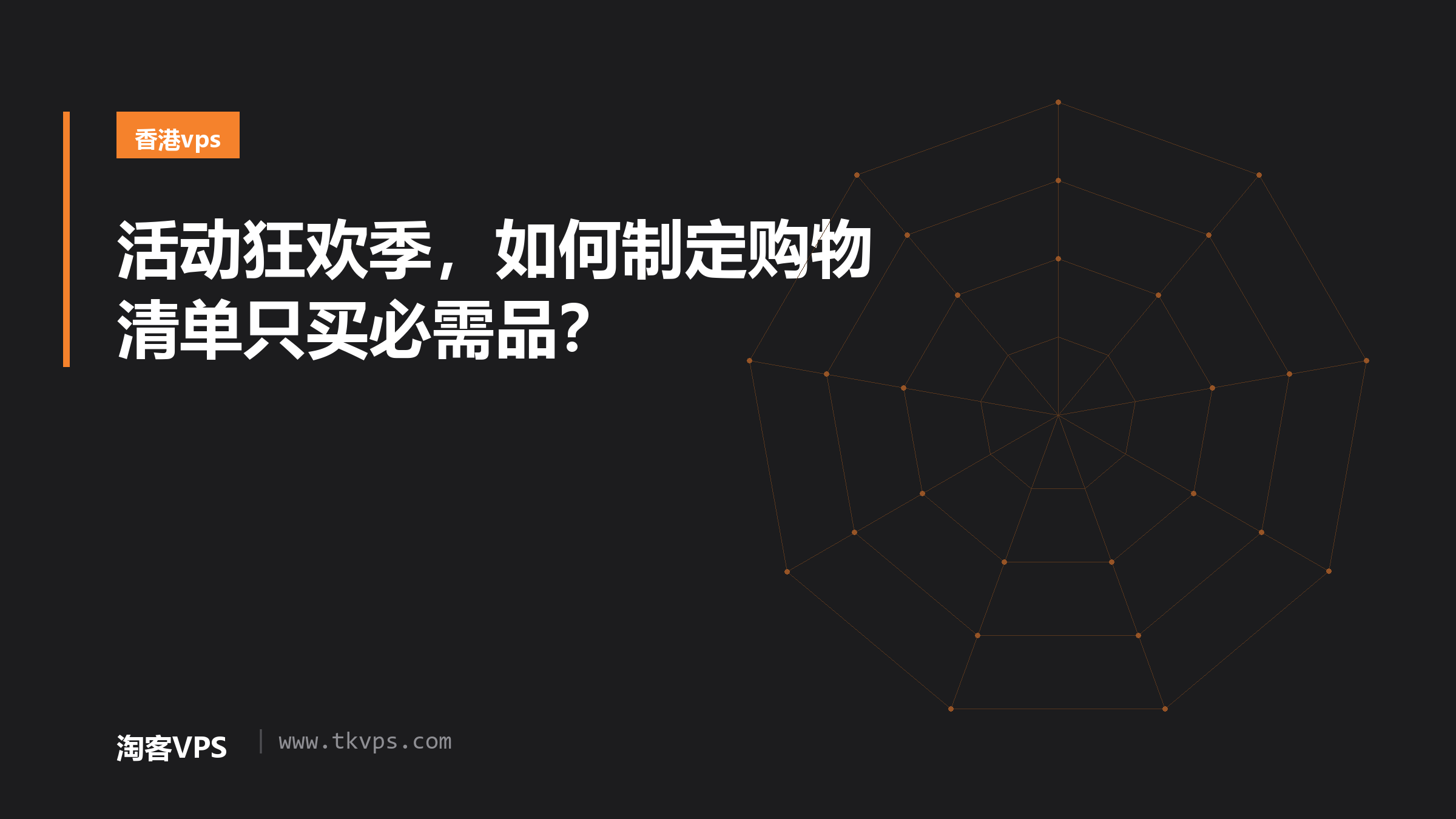 活动狂欢季，如何制定购物清单只买必需品？