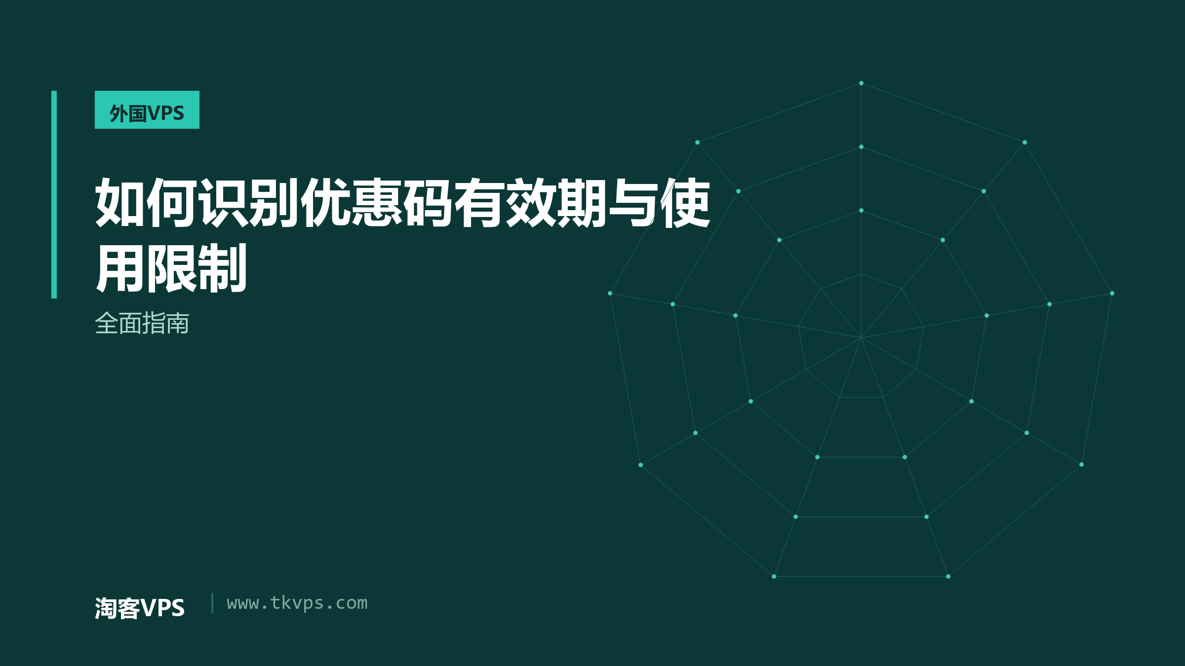 如何识别优惠码有效期与使用限制 - 全面指南