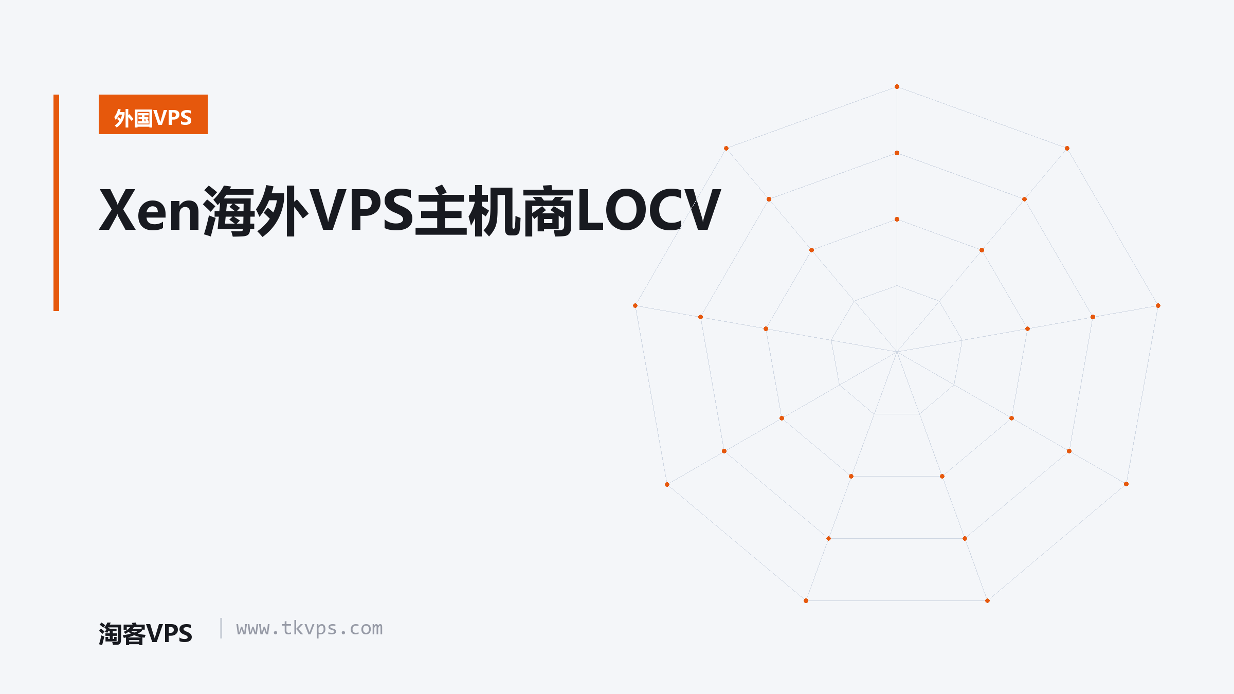 Xen海外VPS主机商LOCV