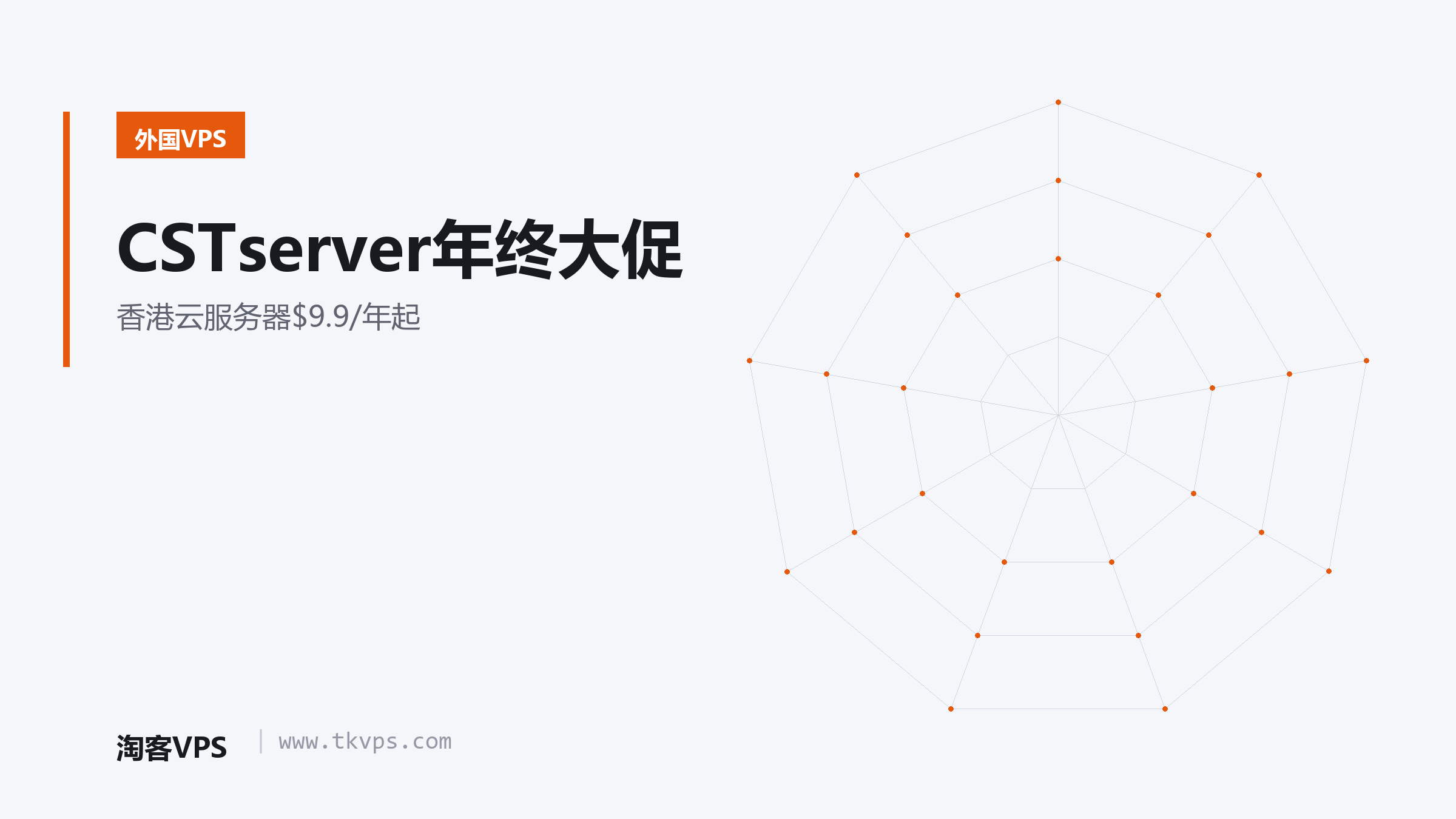 CSTserver年终大促 - 香港云服务器$9.9/年起