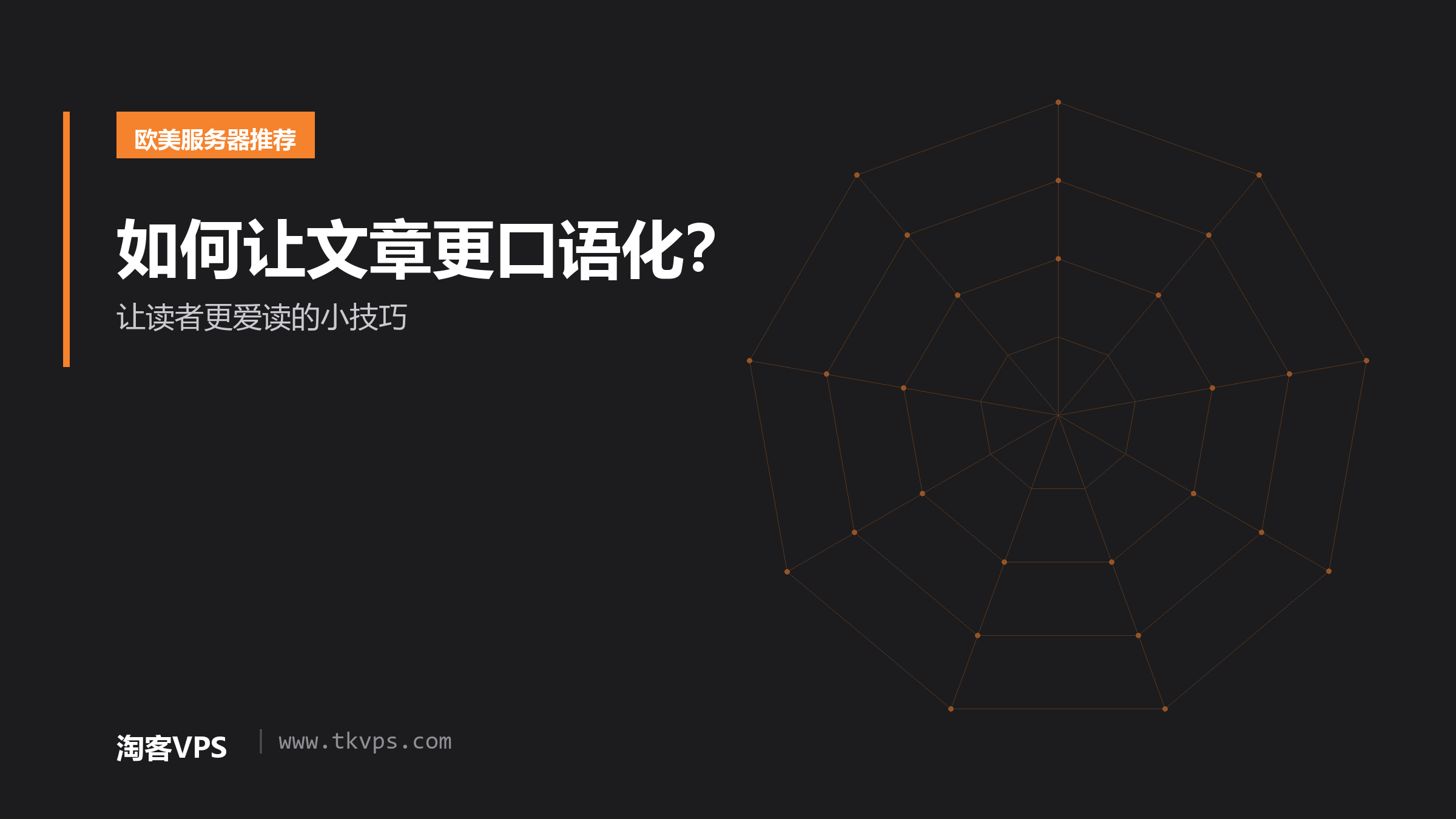 如何让文章更口语化？- 让读者更爱读的小技巧