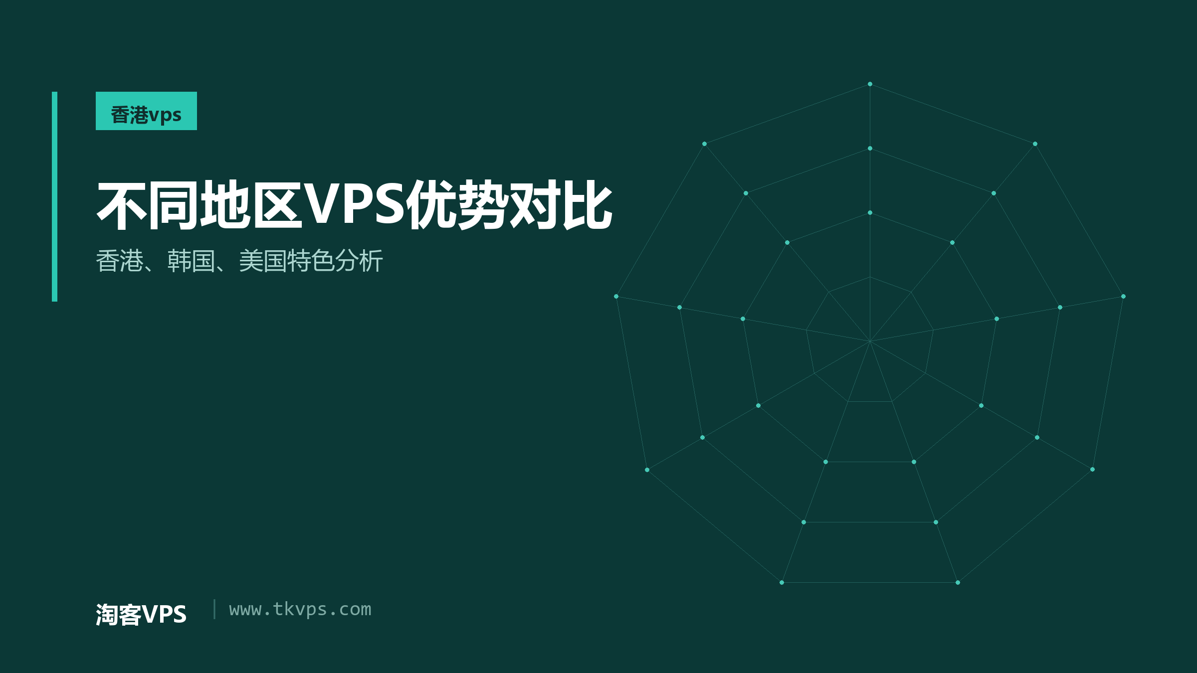 不同地区VPS优势对比-香港、韩国、美国特色分析