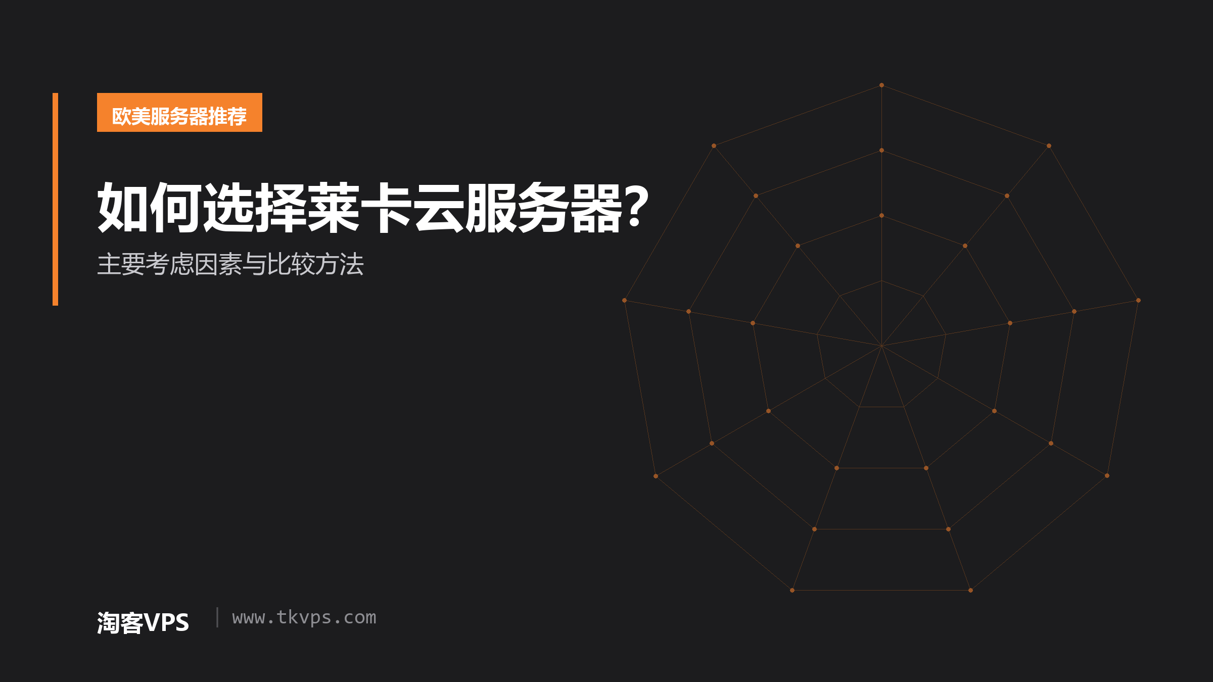 如何选择莱卡云服务器？- 主要考虑因素与比较方法