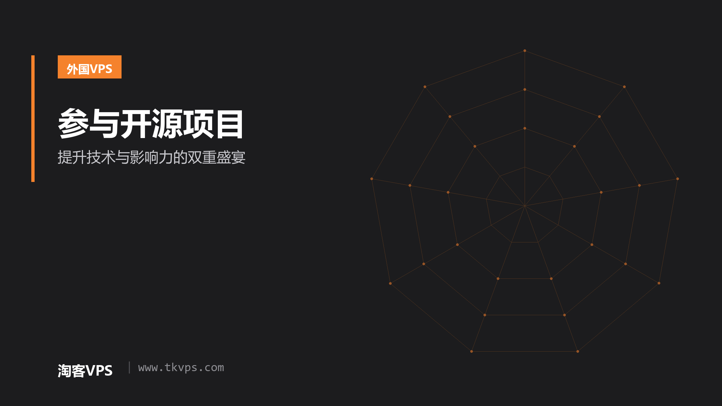 参与开源项目-提升技术与影响力的双重盛宴