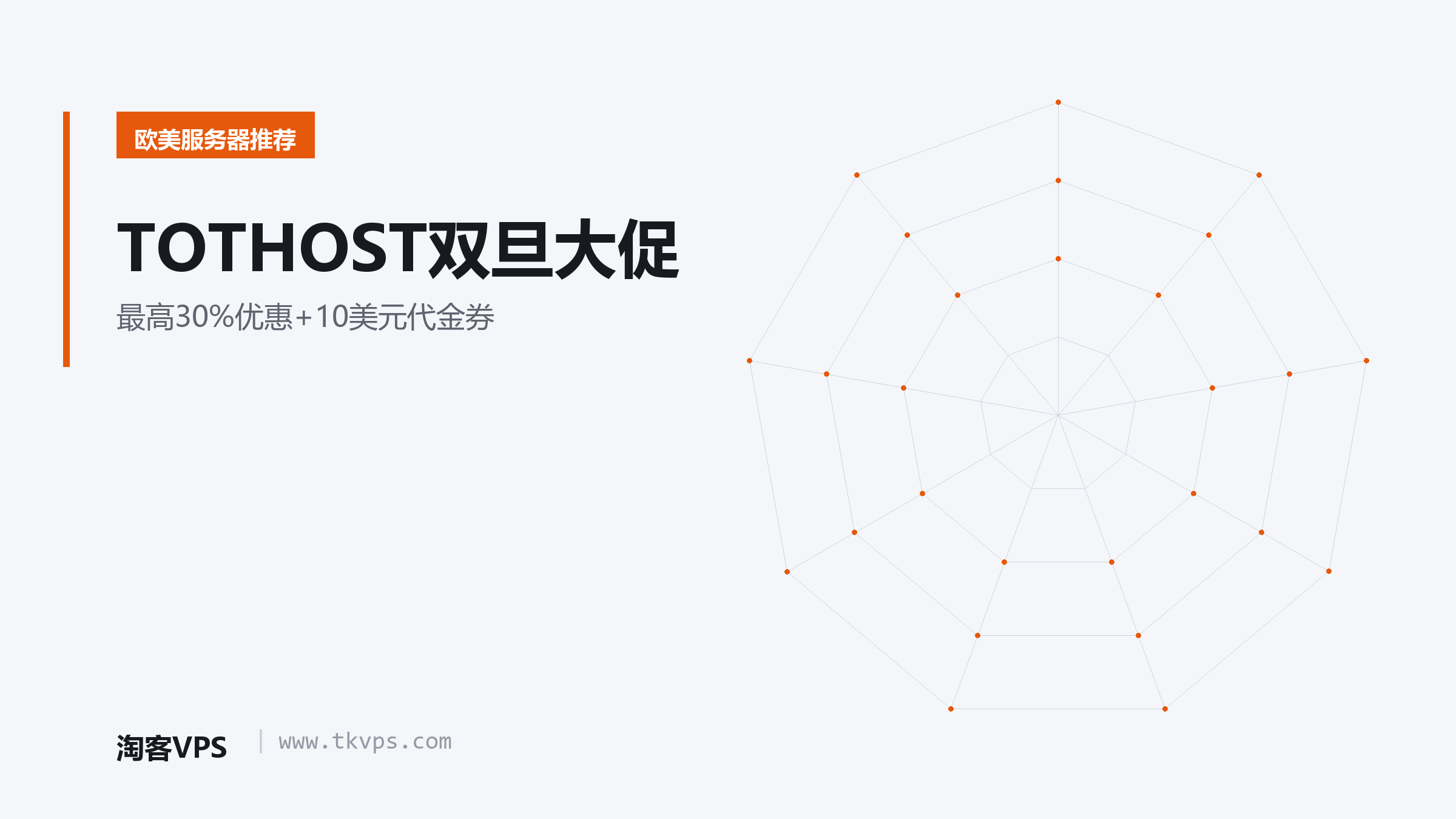TOTHOST双旦大促-最高30%优惠+10美元代金券