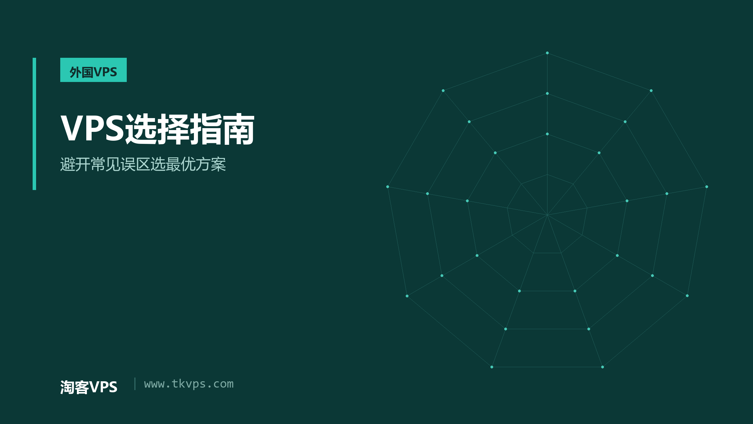 VPS选择指南-避开常见误区选最优方案